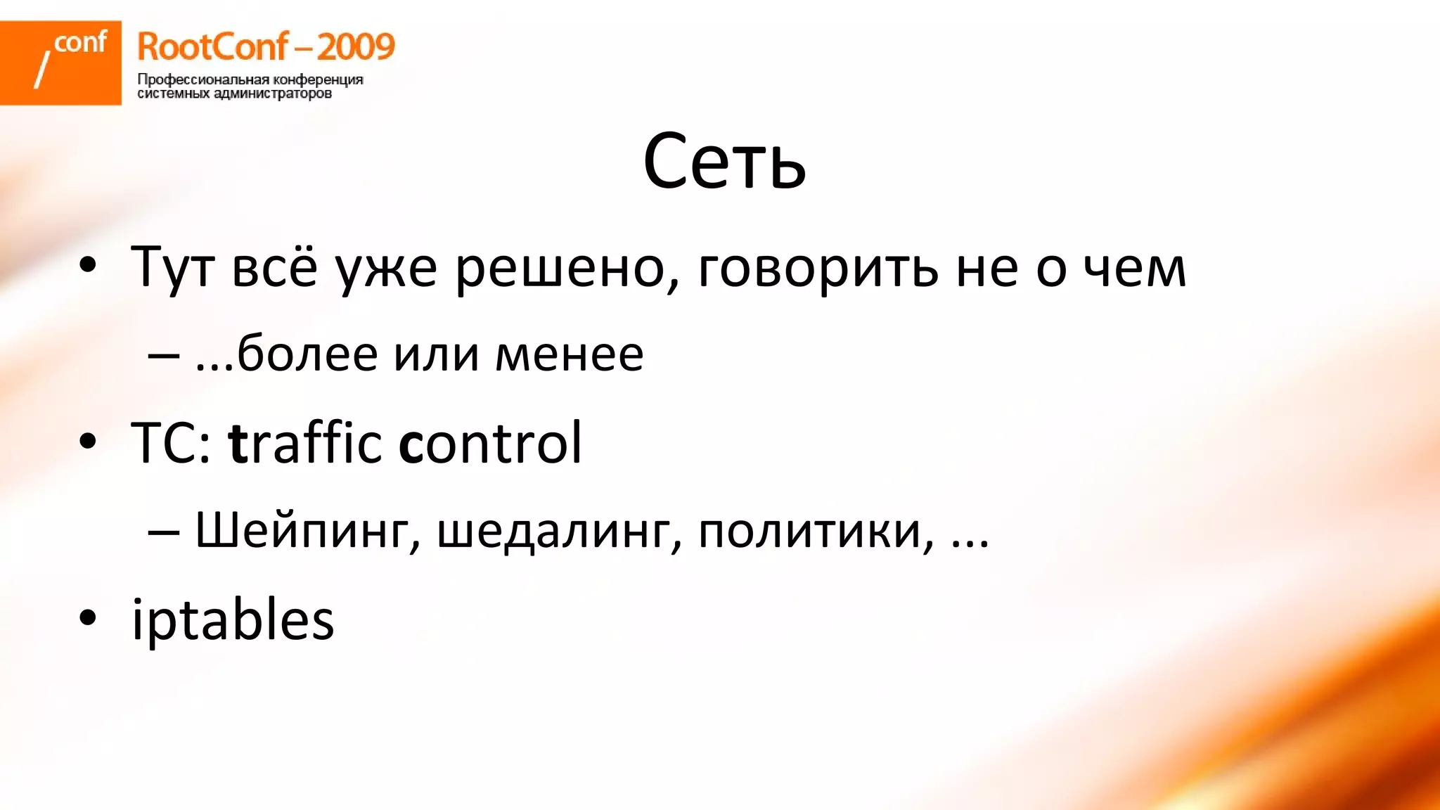 колышкин Rootconf 2009 Openvz