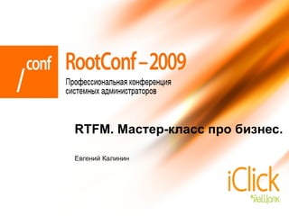 Евгений Калинин RTFM . Мастер-класс про бизнес. 