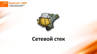 Сетевой стек 