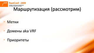 Метки Домены  aka VRF Приоритеты Маршрутизация (рассмотрим) 