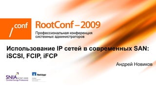 Использование IP сетей в современных SAN:
iSCSI, FCIP, iFCP
                               Андрей Новиков
 