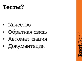 Тесты?
• Качество
• Обратная связь
• Автоматизация
• Документация
 