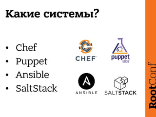 Какие системы?
• Chef
• Puppet
• Ansible
• SaltStack
 