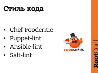 Стиль кода
• Chef Foodcritic
• Puppet-lint
• Ansible-lint
• Salt-lint
 
