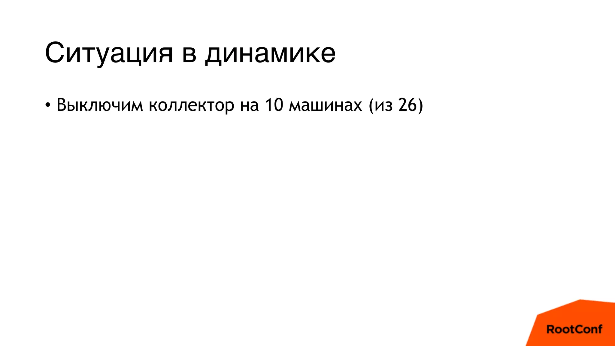 Ситуация в динамике
• Выключим коллектор на 10 машинах (из 26)
 