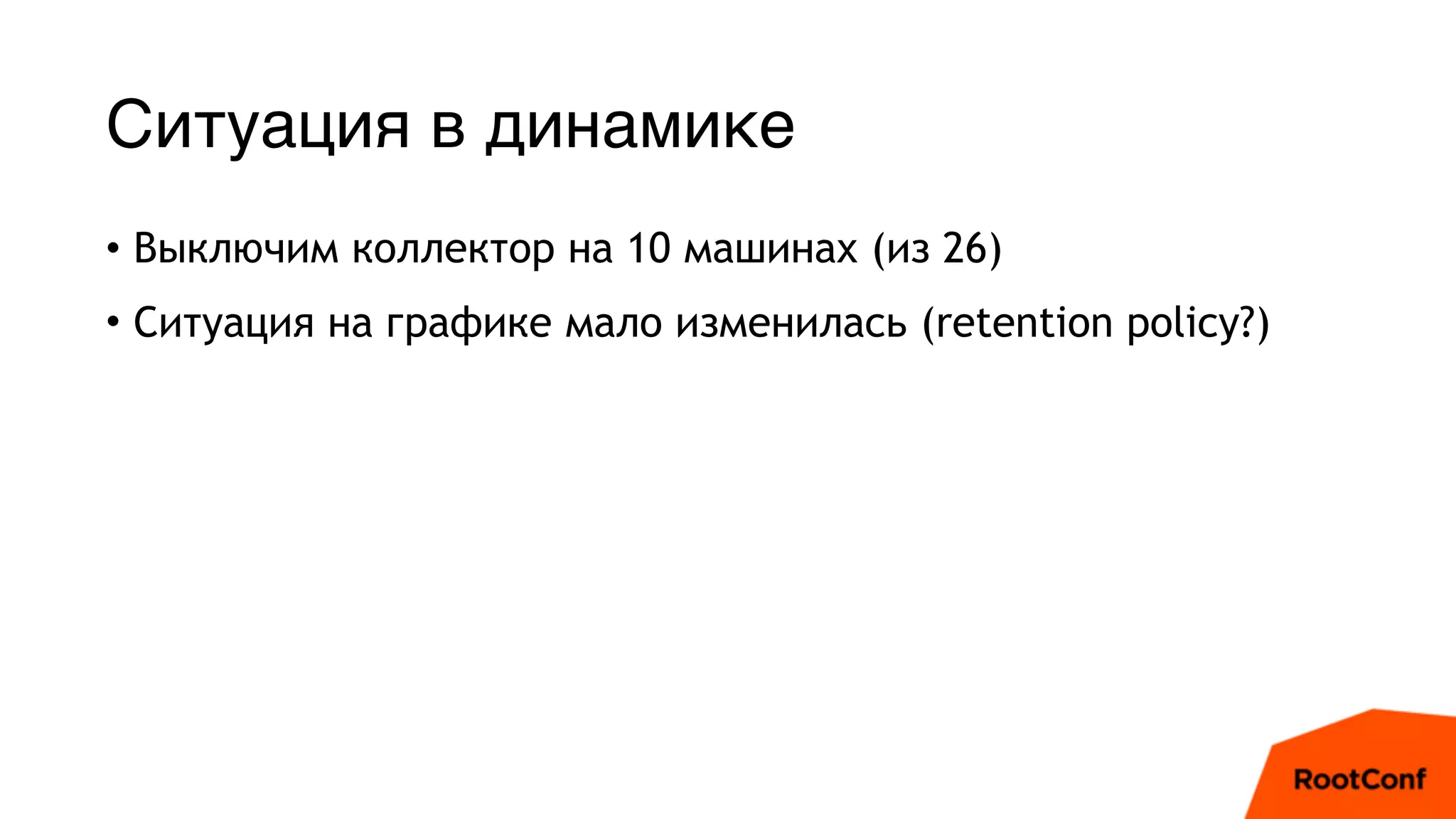 Ситуация в динамике
• Выключим коллектор на 10 машинах (из 26)
• Ситуация на графике мало изменилась (retention policy?)
 
