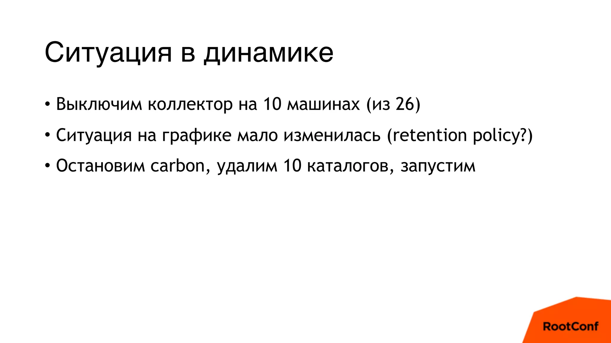 Ситуация в динамике
• Выключим коллектор на 10 машинах (из 26)
• Ситуация на графике мало изменилась (retention policy?)
• Остановим carbon, удалим 10 каталогов, запустим
 