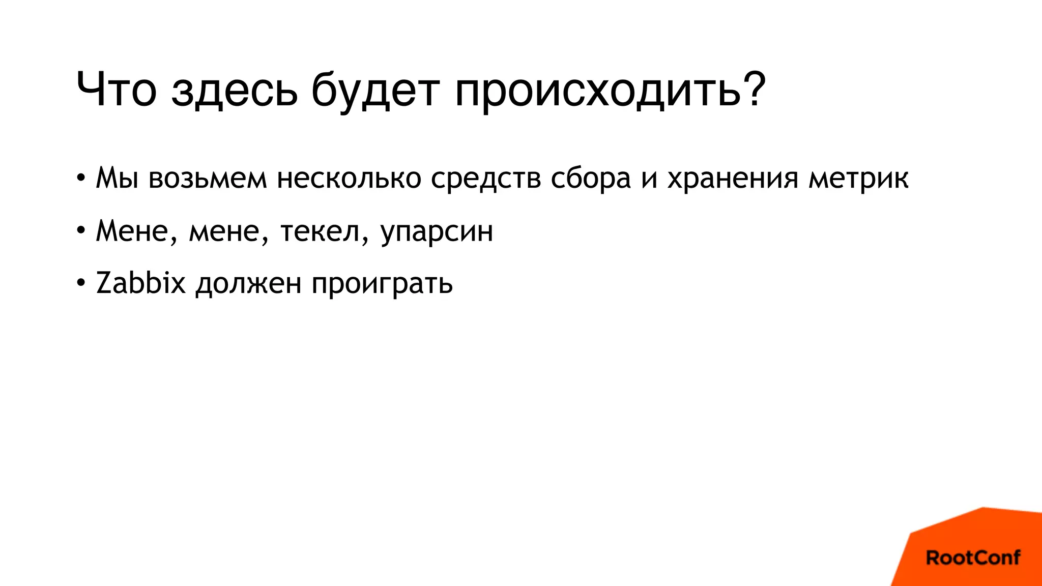 Что здесь будет происходить?
• Мы возьмем несколько средств сбора и хранения метрик
• Мене, мене, текел, упарсин
• Zabbix должен проиграть
 