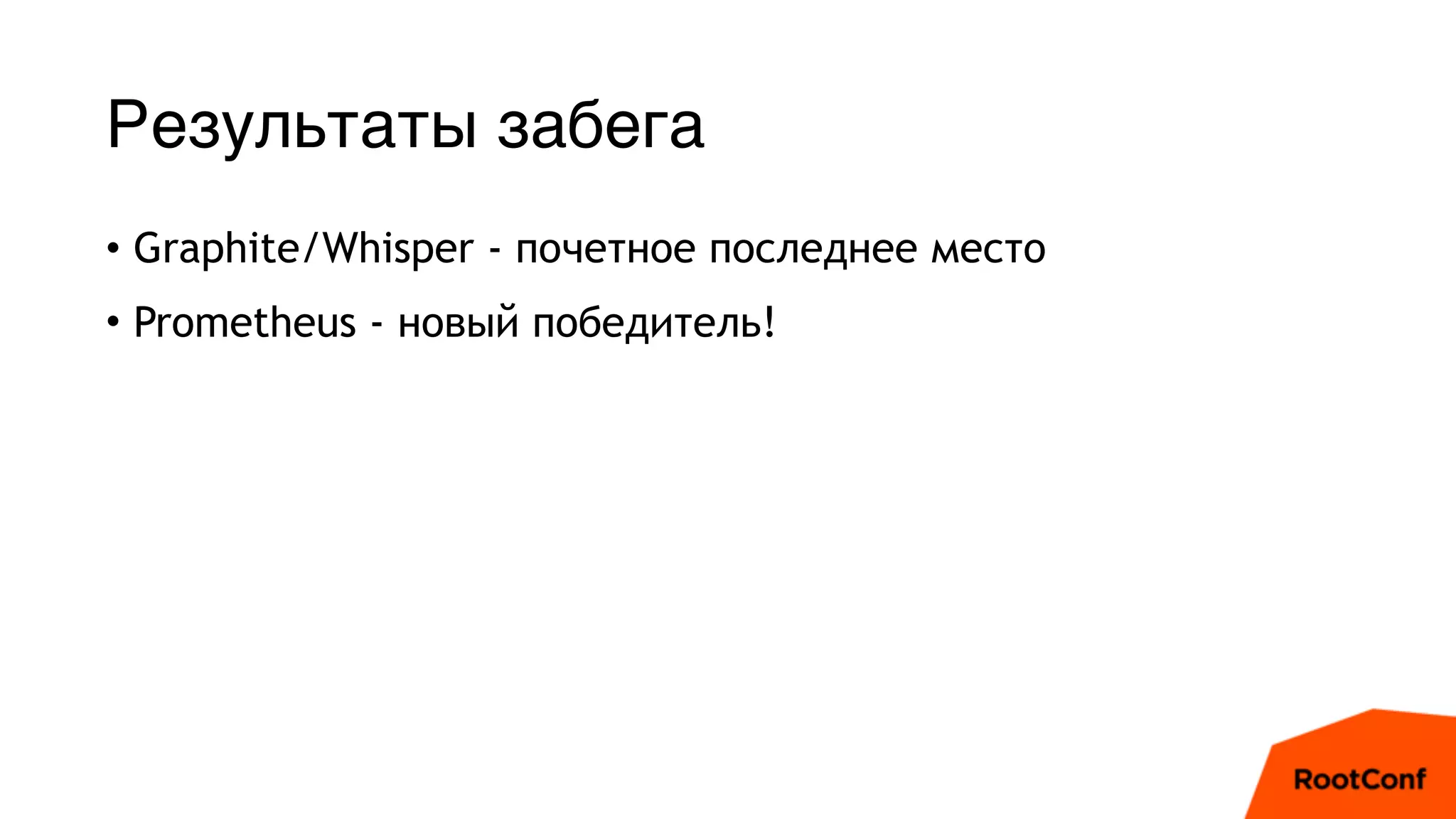 Результаты забега
• Graphite/Whisper - почетное последнее место
• Prometheus - новый победитель!
 