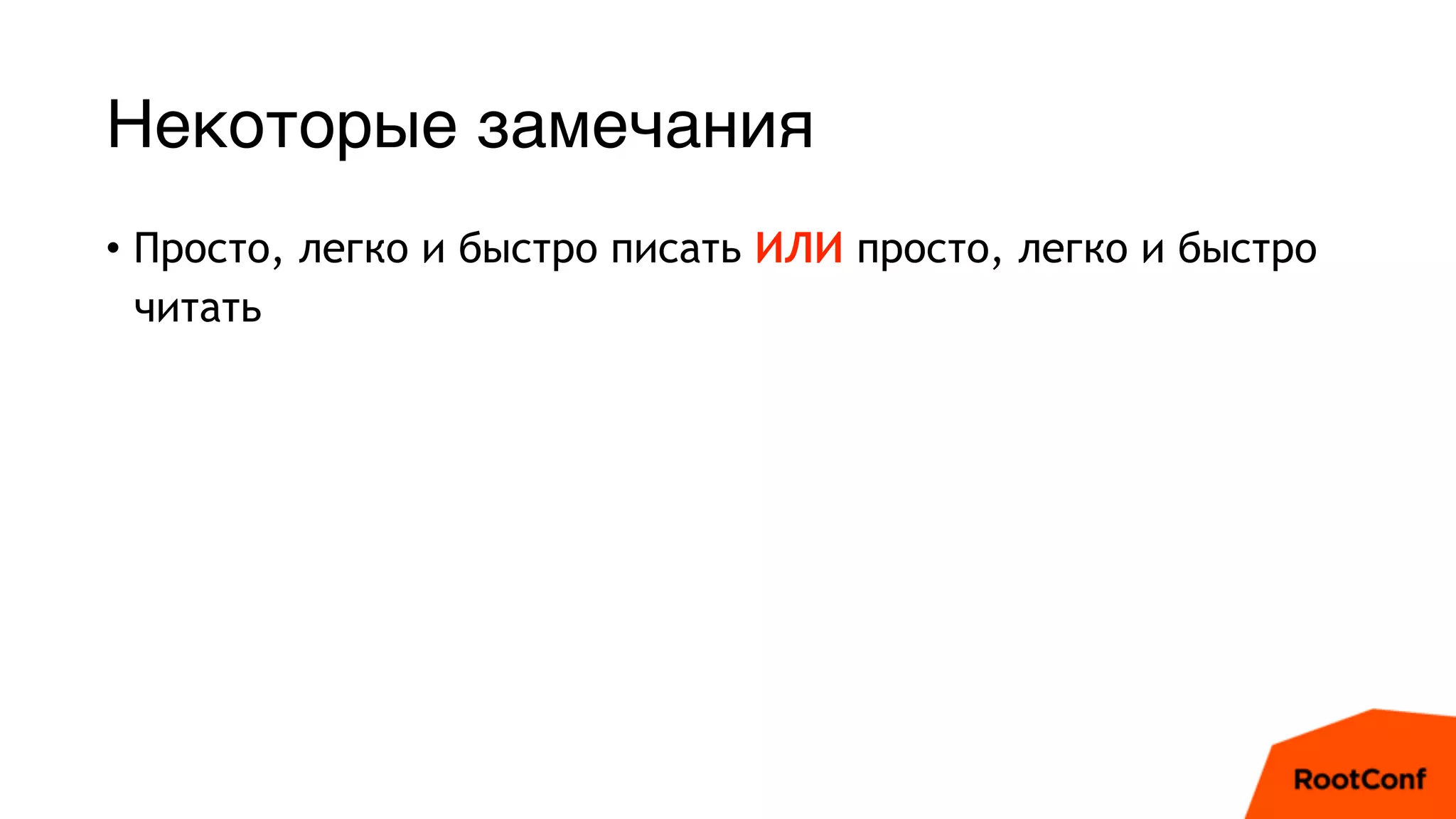 Некоторые замечания
• Просто, легко и быстро писать ИЛИ просто, легко и быстро
читать
 