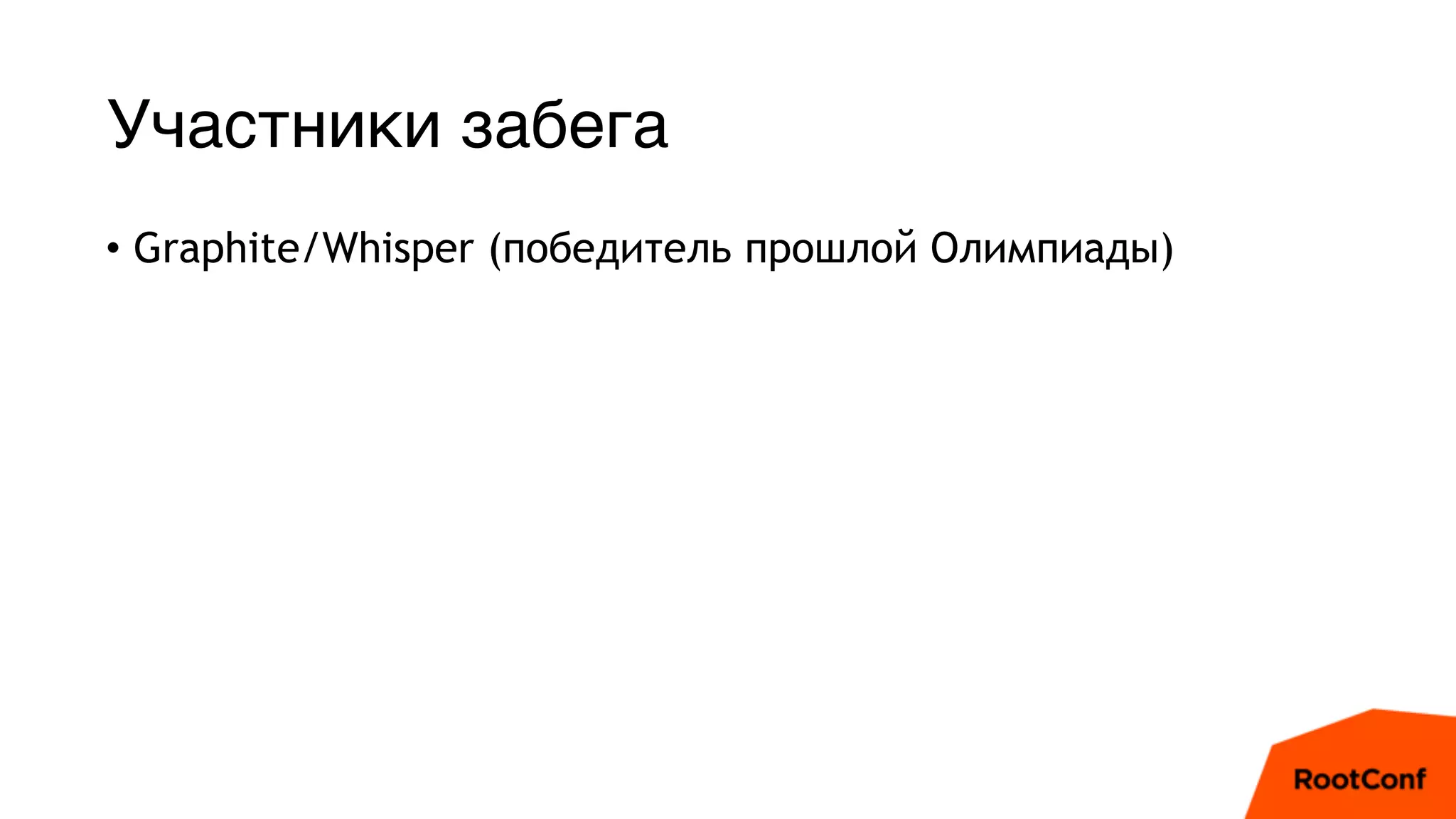 Участники забега
• Graphite/Whisper (победитель прошлой Олимпиады)
 