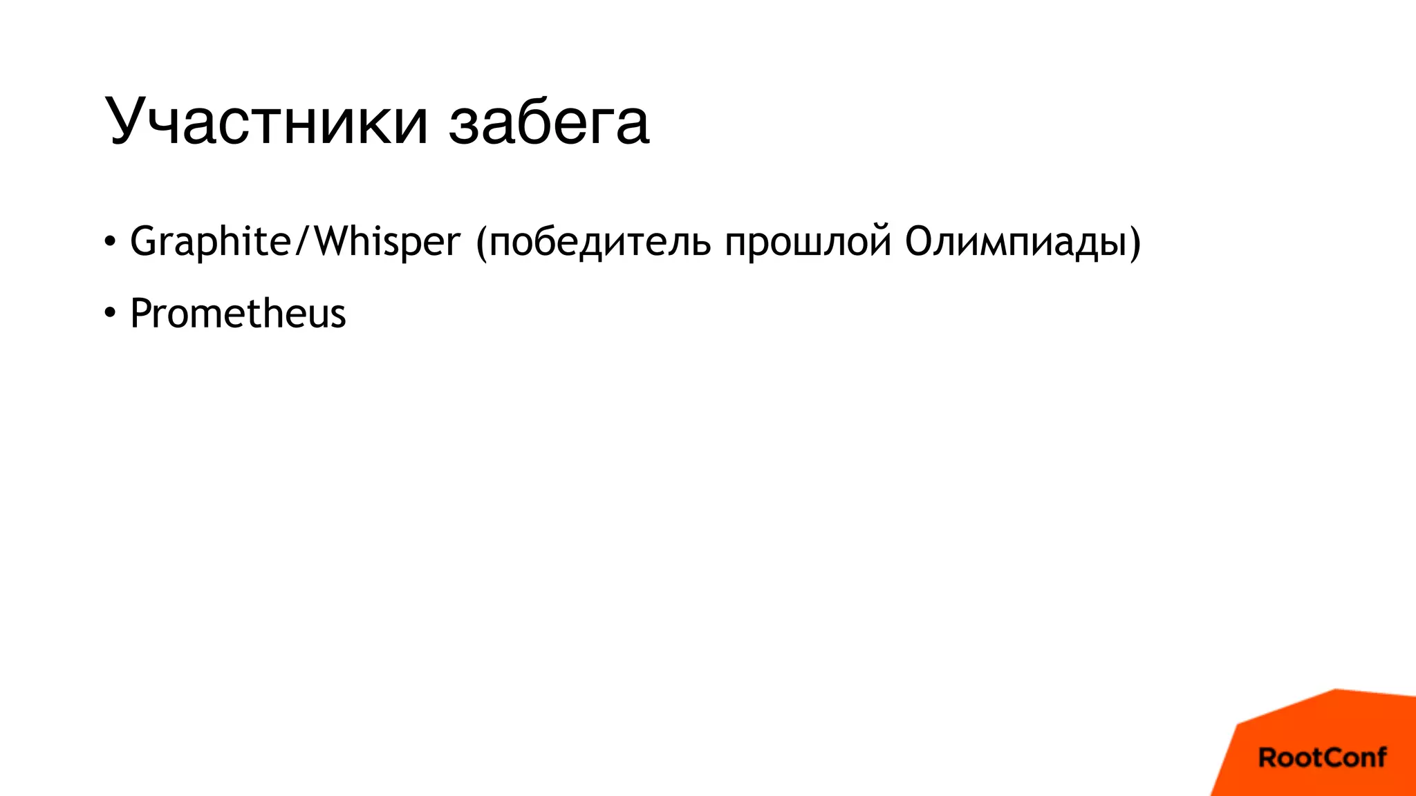Участники забега
• Graphite/Whisper (победитель прошлой Олимпиады)
• Prometheus
 