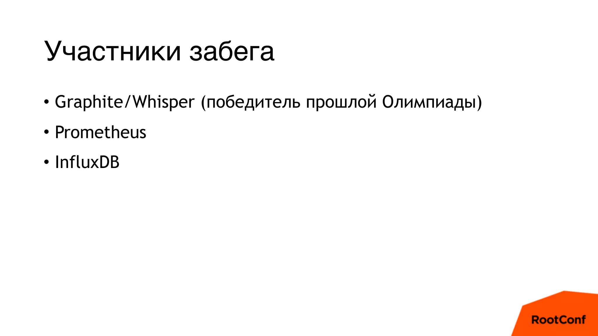 Участники забега
• Graphite/Whisper (победитель прошлой Олимпиады)
• Prometheus
• InfluxDB
 