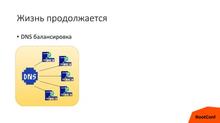 Жизнь продолжается
• DNS балансировка
 