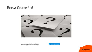 Всем Спасибо!
akononov.job@gmail.com
 