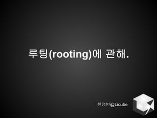 루팅(rooting)에 관해.



          Ә԰ܲ
 