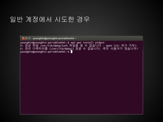 일반 계정에서 시도한 경우
 