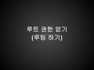 루트 권한 얻기
 (루팅 하기)
 