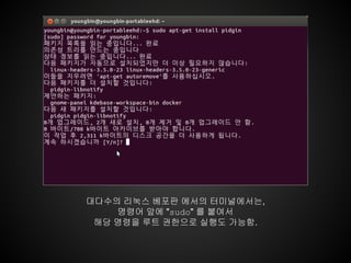 대다수의 리눅스 베포판 에서의 터미널에서는,
    명령어 앞에 "sudo" 를 붙여서
 해당 명령을 루트 권한으로 실행도 가능함.
 