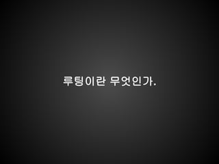 루팅이란 무엇인가.
 