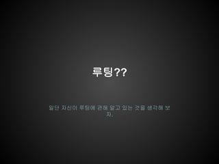 루팅??


일단 자신이 루팅에 관해 알고 있는 것을 생각해 보
             자.
 
