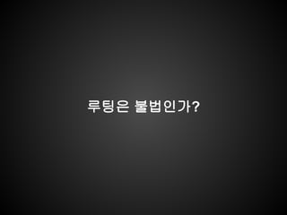 루팅은 불법인가?
 