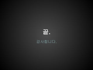 끝.
감사합니다.
 