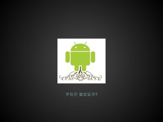 루팅은 불법일까?
 