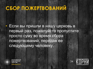 СБОР ПОЖЕРТВОВАНИЙ
• Если вы пришли в нашу церковь в
первый раз, пожалуйста пропустите
просто суму во время сбора
пожертвований, передав ее
следующему человеку.
34
 