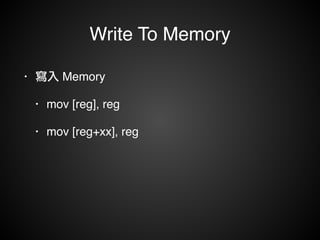 Write To Memory 
• 寫入 Memory! 
• mov [reg], reg! 
• mov [reg+xx], reg 
 