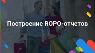 Построение ROPO-отчетов
 