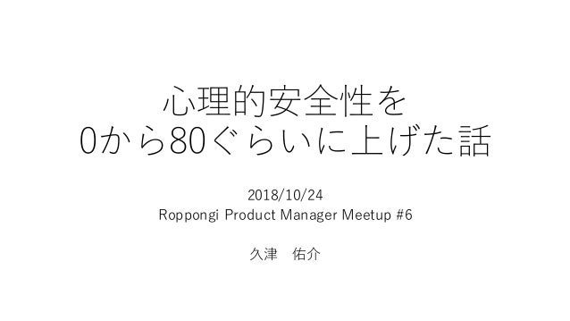 心理的安全性を 0から80ぐらいに上げた話