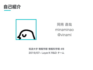  ֱ
minaminao
@vinami
ԼB
ѧ ѧȺ ѧ 4
2019/07 LayerX R&D `
 