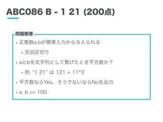 ABC086 B - 1 21 (200)
?a,b˜뤨
?հФ
?abФȤƿȤƽ
?. 1 21  121 = 11^2
?ƽʤYesǤʤʤNo
?a, b <= 100
}Ҫ
 