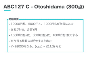 ABC127 C - Otoshidama (300)
?1000050001000oޤˤ
?NöӋY
?10000xö5000yö1000zöȤ
?ФäöνMϤ1Ĥ
?Y=28000Ҥʤ顢(x,y,z) = (2,1,3) ʤ
}Ҫ
 