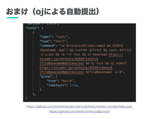 ޤojˤԄ
https://github.com/minaminao/atcoder-rust/blob/master/.vscode/tasks.json
https://github.com/kmyk/online-judge-tools
 