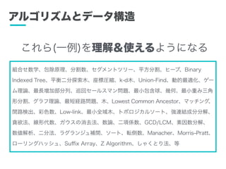 르ꥺȥǩ`
MϤѧԭָȥĥ`ƽָҩ`סBinary
Indexed Treeƽ̽ľˈRsk-dľUnion-Findӵm`
ՓLӲСѲإ`륹ޥ}С򡢎׺ΡСؤ
ηָՓ̽U·}ľLowest Common Ancestorޥå󥰡
]·ʳɫLow-linkСȫľȥݥ륽`ȡBYɷַֽ⡢
؝δȥՓ헂SGCD/LCMֽ⡢
ַ饰󥸥ag`ȡܞManacherMorris?Pratt
`󥰥ϥå塢Su?x ArrayZ Algorithm㤯Ȥ귨
(һ)⣦ʹ褦ˤʤ
 