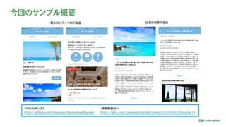 今回のサンプル概要
・Githubサンプル
https://github.com/fumiyasac/InteractiveUISample
・詳細解説Qiita
https://qiita.com/fumiyasac@github/items/d1b56ffc6d7d46c0a616
 