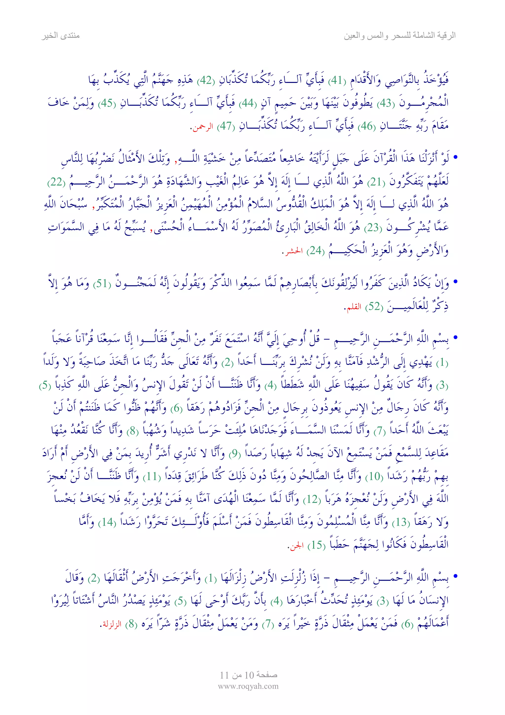 ‫ىا‬                                                                                      ‫وا‬     ‫وا‬             ‫ا‬     ‫ا‬



           ‫ﻓ‪‬ﻴﺆﺧﺬ ﺑﹺﺎﻟ‪‬ﻨﻮ‪‬ﺍﺻ‪‬ﻲ ﻭ‪‬ﺍﻷﻗﺪ‪‬ﺍﻡ )14( ﻓﹺﺒﺄﻱ ﺁﻟـَﺎﺀ ﺭ‪‬ﺑﻜﻤ‪‬ﺎ ‪‬ﺗﻜﺬﺑ‪‬ﺎﻥ )24( ﻫﺬﻩ ﺟﻬ‪‬ﻨﻢ ﺍﱠﻟﺘ‪‬ﻲ ‪‬ﻳﻜﺬﺏ ﹺﺑﻬ‪‬ﺎ‬
                 ‫ﹶﱢ ‪‬‬         ‫‪    ‬‬        ‫ِ ‪ ‬ﹸ ﹶﱢ ‪‬‬           ‫ﹶﹶ ‪‬‬         ‫َﹾ ﹺ‬                 ‫ﹶ ‪ ‬ﹸ‬
  ‫ﺍﹾﻟﻤﺠﺮ ‪‬ـﻮﻥ )34( ‪‬ﻳ ﹸﻮﹸﻮﻥ ‪‬ﺑ‪‬ﻴ‪‬ﻨﻬ‪‬ﺎ ﻭ‪‬ﺑ‪‬ﻴﻦ ﺣﻤ‪‬ﻴﻢ ﺁﻥ )44( ﻓﹺﺒﺄﻱ ﺁﻟـَﺎﺀ ﺭ‪‬ﺑﻜﻤ‪‬ﺎ ‪‬ﺗﻜﺬﺑ‪‬ـﺎﻥ )54( ﻭ‪‬ﻟﻤﻦ ﺧ‪‬ﺎﻑ‬
  ‫‪ ‬‬             ‫ِ ‪ ‬ﹸ ﹶﱢ ‪‬‬                 ‫ﹶﹶ ‪‬‬      ‫‪   ‬ﹴ ‪‬‬              ‫ﻄﻓ ﹶ‬          ‫‪  ‬ﹺﻣ ﹶ‬
                                        ‫ﻣﻘﹶﺎﻡ ﺭ‪‬ﺑﻪ ﺟ‪‬ﻨﺘ‪‬ـﺎﻥ )64( ﻓﹺﺒﺄﻱ ﺁﻟـَﺎﺀ ﺭ‪‬ﺑﻜﻤ‪‬ﺎ ‪‬ﺗﻜﺬﺑ‪‬ـﺎﻥ )74( ﺍﻟﺮﲪﻦ.‬
                                                    ‫ِ ‪ ‬ﹸ ﹶﱢ ‪‬‬               ‫ﹶﹶ ‪‬‬         ‫‪    ‬‬

      ‫• ﹶﻟﻮ ﹶﺃ‪‬ﻧﺰﹾﻟﻨ‪‬ﺎ ﻫﺬﹶﺍ ﺍﹾﻟﻘﺮ‪‬ﺁﻥ ﻋﻠﹶﻰ ﺟ‪‬ﺒﻞ ﹶﻟﺮﹶﺃ‪‬ﻳ‪‬ﺘﻪ ﺧ‪‬ﺎﺷ‪‬ﻌﺎ ﻣ‪‬ﺘﺼ ‪‬ﻋﺎ ﻣﻦ ﺧﺸ‪‬ﻴﺔ ﺍﻟﱠـﻪ, ﻭ‪‬ﺗﻠﻚ ﺍﻷﻣﺜﹶﺎﻝ ‪‬ﻧﻀﺮ‪‬ﺑﻬ‪‬ﺎ ﻟ‪‬ﻠ‪‬ﺎﺱ‬
      ‫ﹰ ‪ ‬ﺪ ﹰ ‪     ‬ﻠ ‪  ‬ﹾ ‪  َ ‬ﹸ ‪ ‬ﹺ ﻨ ﹺ‬                             ‫‪   ‬ﹸ ﹶ ‪  ‬ﹴ ‪ ‬‬
  ‫ﻟﻌﻠﻬﻢ ﻳﺘﻔﻜ ‪‬ﻭﻥ )12( ﻫﻮ ﺍﻟﻠﻪ ﺍﻟ ‪‬ﻱ ﻟ َﺎ ﺇﻟﻪ ﺇﻻ ﻫﻮ ‪‬ﺎﻟﻢ ﺍﻟﻐﻴﺐ ‪‬ﺍﻟﺸ ‪‬ﺎﺩﺓ ﻫﻮ ﺍﻟﺮﺣ ‪‬ـﻦ ﺍﻟﺮ ‪‬ﻴـﻢ )22(‬
         ‫‪  ‬ﱠ ‪ ‬ﱠﺬ ـ ﹺﹶ ‪ ‬ﹺ ﱠ ‪  ‬ﻋ ‪  ‬ﹾ ‪ ‬ﹺ ﻭ ‪‬ﻬ ‪     ‬ﻤ ‪ ‬ﺣ ‪‬‬                            ‫ﹶ ‪‬ﱠ ‪   ‬ﹶ ﱠﺮ ﹶ‬
 ‫ﻫﻮ ﺍﻟﻠﻪ ﺍﱠﻟﺬ‪‬ﻱ ﻟـَﺎ ﹺﺇﹶﻟﻪ ﹺﺇﻻ ﻫﻮ ﺍﹾﻟﻤﻠﻚ ﺍﹾﻟﻘ ‪‬ﻭﺱ ﺍﻟ ‪‬ﻼﻡ ﺍﹾﻟﻤﺆﻣﻦ ﺍﹾﻟﻤﻬ‪‬ﻴﻤﻦ ﺍﹾﻟﻌﺰﹺﻳﺰ ﺍﹾﻟﺠ‪‬ﺎﺭ ﺍﹾﻟﻤ‪‬ﺘﻜ‪‬ﺒﺮ, ﺳ‪‬ﺒﺤ‪‬ﺎﻥ ﺍﻟﻠﻪ‬
 ‫‪ ‬ﱠ ‪     ‬ﹸﺪ ‪ ‬ﺴ ‪            ‬ﺒ ‪  ‬ﹶ ‪  ‬ﹶ ﱠ ‪‬‬                                              ‫‪  ‬ﱠ‪‬‬
   ‫ﻋ ‪‬ﺎ ‪‬ﻳﺸﺮ ﹸـﻮﻥ )32( ﻫﻮ ﺍﻟﻠﻪ ﺍﹾﻟﺨ‪‬ﺎ‪‬ﻟﻖ ﺍﹾﻟﺒ‪‬ﺎﺭﺉ ﺍﹾﻟﻤﺼﻮﺭ ﹶﻟﻪ ﺍﻷﺳﻤ‪‬ـﺎﺀ ﺍﹾﻟﺤﺴﻨ‪‬ﻰ, ‪‬ﻳﺴ‪‬ﺒﺢ ﹶﻟﻪ ﻣ‪‬ﺎ ﻓ‪‬ﻲ ﺍﻟﺴﻤﻮ‪‬ﺍﺕ‬
   ‫‪ ‬‬               ‫‪  ‬‬          ‫‪ ‬ﹺ ‪  ُ  َ    ‬‬                      ‫‪  ‬ﱠ‪‬‬           ‫‪‬ﻤ ‪ ‬ﹺﻛ ﹶ‬
                                                                    ‫ﻭ‪‬ﺍﻷﺭﺽ ﻭﻫﻮ ﺍﹾﻟﻌﺰﹺﻳﺰ ﺍﹾﻟﺤﻜ‪‬ﻴـﻢ )42( ﺍﳊﺸﺮ.‬
                                                                                 ‫َ‪ ‬ﹺ ‪    ‬‬

  ‫• ﻭﹺﺇﻥ ‪‬ﻳﻜﹶﺎﺩ ﺍﱠﻟﺬ‪‬ﻳﻦ ﻛﻔ ‪‬ﻭﺍ ﹶﻟ‪‬ﻴﺰ‪‬ﻟ ﹸﻮ‪‬ﻧﻚ ﹺﺑﺄ‪‬ﺑﺼ‪‬ﺎﺭﻫﻢ ﹶﻟ ‪‬ﺎ ﺳﻤ ‪‬ﻮﺍ ﺍﻟﺬﻛﺮ ﻭ‪‬ﻳ ﹸﻮﹸﻮﻥ ﹺﺇ‪‬ﻧﻪ ﹶﻟﻤﺠ‪‬ـﻮﻥ )15( ﻭﻣ‪‬ﺎ ﻫﻮ ﹺﺇﻻ‬
  ‫‪  ‬ﱠ‬           ‫‪ ‬ﹾ ‪  ‬ﹶ ﹶﺮ ‪ ‬ﻘ ‪ ‬ﹶ ﹺ ‪  ‬ﻤ ‪ ‬ﻌ ﱢ ﹾ ‪  ‬ﻘ ﻟ ﹶ ‪  ‬ﻨ ﹲ‬
                                                                                ‫ﺫﻛﺮ ‪‬ﻟﻠﻌ‪‬ﺎﹶﻟﻤ‪‬ﻴـﻦ )25( ﺍﻟﻘﻠﻢ.‬
                                                                                                ‫‪‬‬          ‫‪ ‬ﹾ‪ ‬ﹾ‬

     ‫• ﹺﺑﺴﻢ ﺍﻟﻠﻪ ﺍﻟﺮﺣﻤ‪‬ـﻦ ﺍﻟﺮﺣ‪‬ﻴـﻢ - ﻗﻞ ﹸﻭﺣﻲ ﹺﺇﹶﻟﻲ ﹶﺃ‪‬ﻧﻪ ﺍﺳ‪‬ﺘﻤﻊ ‪‬ﻧﻔﺮ ﻣﻦ ﺍﹾﻟﺠﻦ ﻓﻘﹶﺎﹸـﻮﺍ ﹺﺇ‪‬ﺎ ﺳﻤﻌﻨ‪‬ﺎ ﻗﺮ‪‬ﺁﻧﺎ ﻋﺠﺒﺎ‬
     ‫ﻧ ‪  ‬ﹸ ﹰ ‪  ‬ﹰ‬              ‫ﹺ ﹸ ﹾ ﺃ ‪       ‬ﹶ‪   ‬ﹺ ‪ ‬ﹶ ﻟ‬                           ‫‪ ‬ﹺ ﱠ‪   ‬ﹺ ‪‬‬
 ‫)1( ‪‬ﻳﻬﺪ‪‬ﻱ ﹺﺇﻟﹶﻰ ﺍﻟﺮﺷﺪ‪ ‬ﻓﹶﺂﻣ‪‬ﺎ ﹺﺑﻪ ﻭﹶﻟﻦ ‪‬ﻧﺸﺮﻙ ﹺﺑﺮ‪‬ﺑﻨ‪‬ـﺎ ﹶﺃﺣ‪‬ﺪﹰﺍ )2( ﻭﹶﺃ‪‬ﻧﻪ ‪‬ﺗﻌ‪‬ﺎﻟﹶﻰ ﺟﺪ ﺭ‪‬ﺑﻨ‪‬ﺎ ﻣ‪‬ﺎ ﺍ‪‬ﺗﺨﺬ ﺻ‪‬ﺎﺣ‪‬ﺒﺔ ﻭ‪‬ﻻ ﻭﻟﹶﺪﹰﺍ‬
      ‫‪‬ﹶ ‪ ‬ﹰ ‪‬‬                     ‫‪ ‬‬          ‫‪ ‬‬                      ‫‪  ‬ﻨ ‪    ‬ﹺ ‪ ‬‬                      ‫‪‬‬
‫)3( ﻭﺃﻧﻪ ﹶﺎﻥ ﻳ ﹸﻮﻝ ﺳ ‪‬ﻴﻬ‪‬ﺎ ﻋﹶﻰ ﺍﻟﻠﻪ ﺷ ﹶﻄﺎ )4( ﻭﺃ‪‬ﺎ ﻇﻨ‪‬ـﺎ ﺃﻥ ﻟﻦ ﺗﻘﻮﻝ ﺍ ِﻧﺲ ‪‬ﺍﻟﺠﻦ ﻋﹶﻰ ﺍﻟﻠﻪ ﻛ ‪‬ﺑﺎ )5(‬
       ‫‪‬ﹶ‪  ‬ﻛ ﹶ ‪‬ﻘ ﹸ ‪‬ﻔ ‪‬ﻨ ‪‬ﻠ ﱠ ‪ ‬ﻄ ﹰ ‪‬ﹶﻧ ﹶ‪‬ﻨ ﹶ ﹾ ﹶ ‪  ‬ﹸ ﹶ ﻹ ‪ ‬ﻭ ﹾ ﹺ ‪ ‬ﻠ ﱠ ‪ ‬ﹶﺬ ﹰ‬
      ‫ﻭﹶﺃ‪‬ﻧﻪ ﻛﹶﺎﻥ ﺭﺟ‪‬ﺎﻝ ﻣﻦ ﺍﻹِﻧﺲ ‪‬ﻳ ‪‬ﻮ ﹸﻭﻥ ﹺﺑﺮﺟ‪‬ﺎﻝ ﻣﻦ ﺍﹾﻟﺠﻦ ﻓﺰ‪‬ﺍ ‪‬ﻭﻫﻢ ﺭﻫ‪‬ﻘﺎ )6( ﻭﹶﺃ‪‬ﻧﻬﻢ ﻇ‪‬ﻮﺍ ﻛﻤ‪‬ﺎ ﻇﻨ‪‬ﻨ‪‬ﺘﻢ ﹶﺃﻥ ﹶﻟﻦ‬
      ‫ﹺ ﻌ ﺫ ﹶ ﹺ ﹴ ‪  ‬ﹺ ‪ ‬ﹶ ﺩ ‪   ‬ﹰ ‪   ‬ﹶﻨ ﹶ ﹶ ‪ ‬ﹾ ‪‬‬                                              ‫‪  ‬ﹶ ﹺ ﹲ‪‬‬
    ‫‪‬ﻳ‪‬ﺒﻌﺚ ﺍﻟﻠﻪ ﹶﺃﺣ‪‬ﺪﹰﺍ )7( ﻭﹶﺃ‪‬ﺎ ﹶﻟﻤﺴﻨ‪‬ﺎ ﺍﻟﺴﻤ‪‬ـﺎﺀ ﻓﻮﺟﺪﻧ‪‬ﺎﻫ‪‬ﺎ ﻣﻠﹶﺌﺖ ﺣﺮ‪‬ﺳﺎ ﺷﺪ‪‬ﻳﺪﹰﺍ ﻭﺷ ‪‬ﺒﺎ )8( ﻭﹶﺃ‪‬ﺎ ﻛ‪‬ﺎ ‪‬ﻧﻘﻌﺪ ﻣ‪‬ﻨﻬ‪‬ﺎ‬
         ‫‪  ‬ﻬ ﹰ ‪ ‬ﻧ ﹸﻨ ﹾ ‪  ‬‬              ‫‪ ‬ﻧ ‪ َ   ‬ﹶ ‪      ‬ﹰ ‪‬‬                                      ‫‪ ‬ﹶ ﱠ‪‬‬
 ‫ﻣﻘﹶﺎﻋﺪ ﻟ‪‬ﻠﺴﻤﻊ ﻓﹶﻤﻦ ‪‬ﻳﺴ‪‬ﺘﻤﻊ ﺍﻵﻥ ‪‬ﻳﺠﺪ ﹶﻟﻪ ﺷﻬ‪‬ﺎﺑﺎ ﺭﺻ‪‬ﺪﹰﺍ )9( ﻭﹶﺃ‪‬ﺎ ﻻ ‪‬ﻧﺪﺭﹺﻱ ﹶﺃﺷﺮ ﹸﺃﺭﹺﻳﺪ ﹺﺑﻤﻦ ﻓ‪‬ﻲ ﺍﻷﺭﺽ ﹶﺃﻡ ﹶﺃﺭ‪‬ﺍﺩ‬
 ‫َ‪ ‬ﹺ ‪ ‬‬                ‫‪   ‬‬            ‫‪‬‬        ‫‪‬ﻧ‬             ‫‪  ‬ﹺ ‪    ‬ﹶ ﹺ‪   ‬ﹰ ‪‬‬
   ‫ﹺﺑﻬﻢ ﺭ‪‬ﺑﻬﻢ ﺭﺷ‪‬ﺪﹰﺍ )01( ﻭﹶﺃ‪‬ﺎ ﻣ‪‬ﺎ ﺍﻟ ‪‬ﺎ‪‬ﻟ ‪‬ﻮﻥ ﻭﻣ‪‬ﺎ ‪‬ﻭﻥ ﺫ‪‬ﻟﻚ ﻛ‪‬ﺎ ﻃﺮ‪‬ﺍ‪‬ﺋﻖ ﻗﺪ‪‬ﺩﹰﺍ )11( ﻭﹶﺃ‪‬ﺎ ﻇ‪‬ﻨ‪‬ـﺎ ﹶﺃﻥ ﹶﻟﻦ ‪‬ﻌﺠﺰ‬
   ‫ﹾ ‪ ‬ﻧ ﹺ‪‬‬             ‫‪‬ﻧ ﹶﻨ‬             ‫‪ ‬ﻧ ‪‬ﻨ ﺼ ﺤ ﹶ ‪ ‬ﻨ ﺩ ﹶ ﹶ ‪ ‬ﹸﻨ ﹶ ‪ ‬‬                                  ‫ﹺ‪   ‬‬
      ‫ﺍﻟﻠﻪ ﻓ‪‬ﻲ ﺍﻷﺭﺽ ﻭﹶﻟﻦ ‪‬ﻧﻌﺠﺰﻩ ﻫﺮ‪‬ﺑﺎ )21( ﻭﹶﺃ‪‬ﺎ ﹶﻟ ‪‬ﺎ ﺳﻤﻌﻨ‪‬ﺎ ﺍﹾﻟﻬﺪ‪‬ﻯ ﺁﻣ‪‬ﺎ ﹺﺑﻪ ﻓﻤﻦ ‪‬ﻳﺆﻣﻦ ﹺﺑﺮ‪‬ﺑﻪ ﻓﹶﻼ ‪‬ﻳﺨ‪‬ﺎﻑ ‪‬ﺑﺨ‪‬ﺴﺎ‬
      ‫‪ ‬ﹰ‬                  ‫‪‬ﻨ ‪ ‬ﹶ ‪      ‬‬           ‫‪‬ﻧ ﻤ ‪  ‬‬                  ‫َ ‪ ‬ﹺ ‪   ‬ﹺ ‪  ‬ﹰ‬             ‫ﱠ‪‬‬
           ‫ﻭ‪‬ﻻ ﺭﻫ‪‬ﻘﺎ )31( ﻭﹶﺃ‪‬ﺎ ﻣ‪‬ﺎ ﺍﹾﻟﻤﺴﻠ ‪‬ﻮﻥ ﻭﻣ‪‬ﺎ ﺍﹾﻟﻘﹶﺎﺳ ﹸﻮﻥ ﻓﻤﻦ ﹶﺃﺳﻠﻢ ﻓﺄﻭﻟﹶـ‪‬ﺌﻚ ‪‬ﺗﺤﺮﻭ‪‬ﺍ ﺭﺷ‪‬ﺪﹰﺍ )41( ﻭﹶﺃ ‪‬ﺎ‬
            ‫‪‬ﻣ‬              ‫‪‬ﻄ ﹶ ﹶ ‪  ‬ﹶ ‪ ‬ﹶﹸ ‪    ‬‬               ‫‪ ‬ﻧ ‪ ‬ﻨ ‪  ‬ﻤ ﹶ ‪  ‬ﻨ‬        ‫‪ ‬ﹰ‬
                                                                 ‫ﺍﹾﻟﻘﹶﺎﺳ ﹸﻮﻥ ﻓﻜﹶﺎ‪‬ﻮﺍ ‪‬ﻟﺠﻬ‪‬ﻨﻢ ﺣﻄﹶﺒﺎ )51( ﺍﳉﻦ.‬
                                                                               ‫‪‬ﻄ ﹶ ﹶ ﻧ ‪    ‬ﹰ‬

         ‫• ﹺﺑﺴﻢ ﺍﻟﻠﻪ ﺍﻟﺮﺣﻤ‪‬ـﻦ ﺍﻟﺮﺣ‪‬ﻴـﻢ - ﹺﺇﺫﹶﺍ ﺯﹾﻟﺰﹶﻟﺖ ﺍﻷﺭﺽ ﺯﹾﻟﺰ‪‬ﺍﹶﻟﻬ‪‬ﺎ )1( ﻭﹶﺃﺧﺮﺟﺖ ﺍﻷﺭﺽ ﹶﺃﹾﺛﻘﹶﺎﹶﻟﻬ‪‬ﺎ )2( ﻭﻗﹶﺎﻝ‬
         ‫‪ ‬ﹶ‬                    ‫‪  َ    ‬‬                 ‫‪ ‬ﹺ ‪  َ ‬ﹺ‬               ‫ﹺ‬     ‫‪ ‬ﹺ ﱠ‪   ‬ﹺ ‪‬‬
   ‫ﺍﻹِﻧﺴ‪‬ﺎﻥ ﻣ‪‬ﺎ ﹶﻟﻬ‪‬ﺎ )3( ‪‬ﻳﻮﻣ‪‬ﺌﺬ ‪‬ﺗﺤﺪﺙ ﹶﺃﺧﺒ‪‬ﺎﺭﻫ‪‬ﺎ )4( ﹺﺑﺄﻥ ﺭ‪‬ﺑﻚ ﹶﺃﻭﺣ‪‬ﻰ ﹶﻟﻬ‪‬ﺎ )5( ‪‬ﻳﻮﻣ‪‬ﺌﺬ ‪‬ﻳﺼﺪﺭ ﺍﻟ‪‬ﺎﺱ ﹶﺃﺷﺘ‪‬ﺎﺗﺎ ‪‬ﻟ‪‬ﻴﺮﻭ‪‬ﺍ‬
      ‫‪     ‬ﻨ ‪  ‬ﹰ ‪‬‬                               ‫ﹶﱠ ‪  ‬‬              ‫‪    ‬ﹸ ‪ ‬‬                  ‫ﹸ‬
                     ‫ﹶﺃﻋﻤ‪‬ﺎﹶﻟﻬﻢ )6( ﻓﻤﻦ ‪‬ﻳﻌﻤﻞ ﻣﹾﺜﻘﹶﺎﻝ ﺫﺭﺓ ﺧﻴ‪‬ﺮﹰﺍ ‪‬ﻳﺮ‪‬ﻩ )7( ﻭﻣﻦ ‪‬ﻳﻌﻤﻞ ﻣﹾﺜﻘﹶﺎﻝ ﺫﺭﺓ ﺷﺮﹰﺍ ‪‬ﻳﺮ‪‬ﻩ )8( ﺍﻟﺰﻟﺰﻟﺔ.‬
                                          ‫‪     ‬ﹾ ‪ ‬ﹶ ﹶ ‪  ‬‬                ‫‪   ‬ﹶ ‪    ‬ﹾ ‪ ‬ﹶ ﹶ ‪ ‬‬


                                                    ‫11‬      ‫01‬
                                                    ‫‪www.roqyah.com‬‬
 