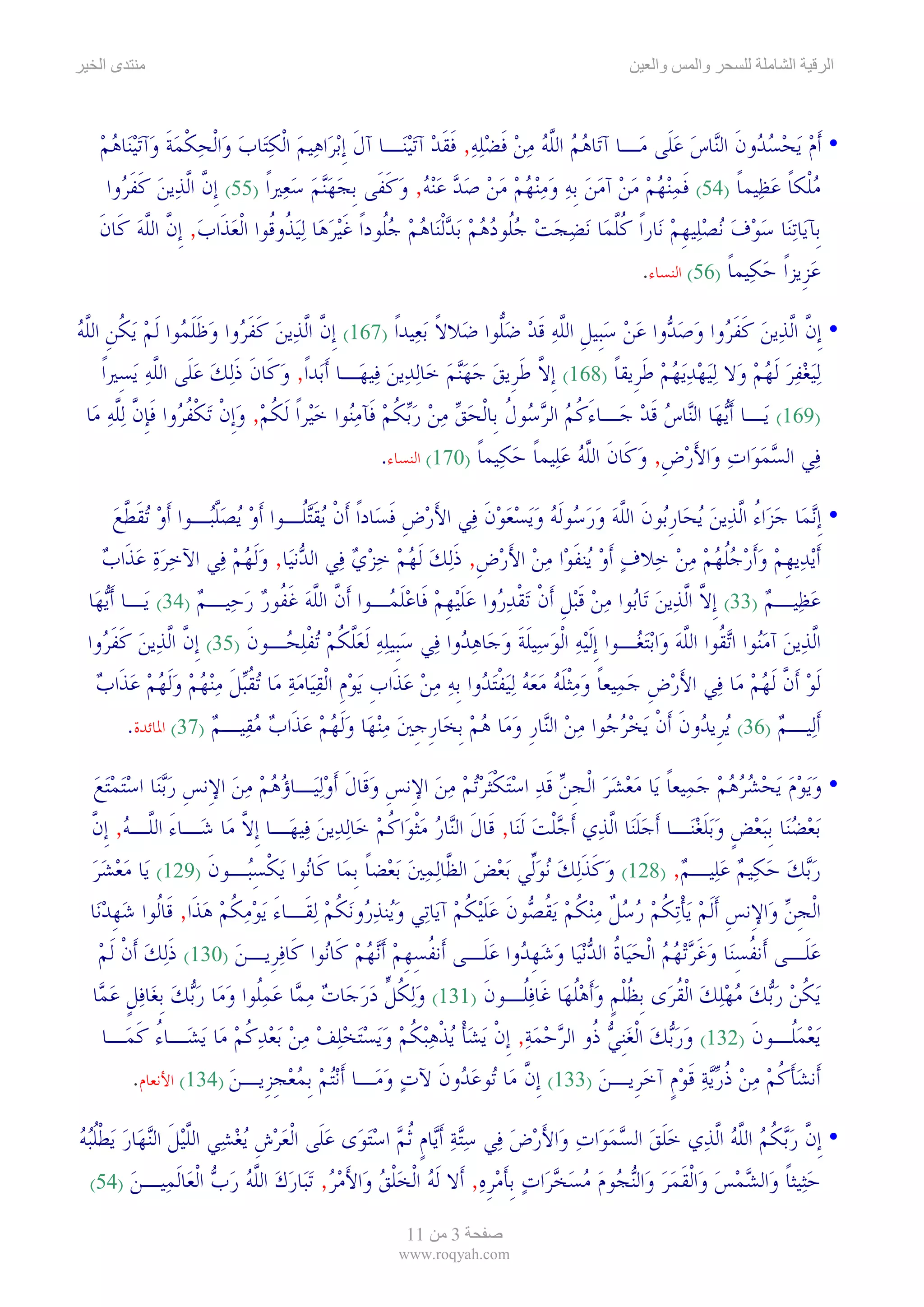 ‫ىا‬                                                                                     ‫وا‬     ‫وا‬             ‫ا‬     ‫ا‬



   ‫• ﹶﺃﻡ ‪‬ﻳﺤﺴ ‪‬ﻭﻥ ﺍﻟ‪‬ﺎﺱ ﻋﻠﹶﻰ ﻣ‪‬ـﺎ ﺁﺗ‪‬ﺎﻫﻢ ﺍﻟﻠﻪ ﻣﻦ ﻓﻀﻠﻪ, ﻓﻘﺪ ﺁ‪‬ﺗ‪‬ﻴﻨ‪‬ـﺎ ﺁﻝ ﹺﺇ ‪‬ﺑﺮ‪‬ﺍﻫ‪‬ﻴﻢ ﺍﹾﻟﻜﺘ‪‬ﺎﺏ ﻭ‪‬ﺍﹾﻟﺤﻜﻤﺔ ﻭ‪‬ﺁ‪‬ﺗ‪‬ﻴﻨ‪‬ﺎﻫﻢ‬
   ‫‪‬‬           ‫‪    ‬ﹾ ‪‬ﹶ‬                    ‫ﹶ‬            ‫‪  ‬ﱠ ‪   ‬ﹶ ‪  ‬ﹶ ﹶ ‪‬‬         ‫‪  ‬ﺪ ﹶ ﻨ ‪ ‬‬
    ‫ﻣﻠﹾﻜﺎ ﻋﻈ‪‬ﻴﻤﺎ )45( ﻓﻤ‪‬ﻨﻬﻢ ﻣﻦ ﺁﻣﻦ ﹺﺑﻪ ﻭﻣ‪‬ﻨﻬﻢ ﻣﻦ ﺻﺪ ﻋ‪‬ﻨﻪ, ﻭﻛﻔﹶﻰ ﹺﺑﺠﻬ‪‬ﻨﻢ ﺳﻌ‪‬ﲑﹰﺍ )55( ﹺﺇﻥ ﺍﱠﻟﺬ‪‬ﻳﻦ ﻛﻔ ‪‬ﻭﺍ‬
      ‫ﱠ ‪ ‬ﹶ ﹶﺮ‬                    ‫‪  ‬‬            ‫ﹶ ‪                 ‬ﹶ‬             ‫‪ ‬ﹰ ‪ ‬ﹰ‬
   ‫ﺑﹺﺂﻳ‪‬ﺎ‪‬ﺗﻨ‪‬ﺎ ﺳﻮﻑ ‪‬ﻧﺼﻠ‪‬ﻴﻬﻢ ﻧ‪‬ﺎﺭﹰﺍ ﻛﻠﻤ‪‬ﺎ ‪‬ﻧﻀﺠﺖ ﺟﹸﻮﺩﻫﻢ ‪‬ﺑﺪﹾﻟﻨ‪‬ﺎﻫﻢ ﺟﹸﻮﺩﹰﺍ ﻏ‪‬ﻴﺮﻫ‪‬ﺎ ‪‬ﻟ‪‬ﻴ ﹸﻭﹸﻮﺍ ﺍﹾﻟﻌﺬﹶﺍﺏ, ﹺﺇﻥ ﺍﻟﻠﻪ ﻛﹶﺎﻥ‬
   ‫ﹸﱠ ‪   ‬ﻠ ‪      ‬ﻠ ﹶ ‪ ‬ﺬ ﻗ ‪  ‬ﱠ ﱠ ‪ ‬ﹶ‬                                            ‫‪   ‬ﹺ‪‬‬
                                                                                         ‫ﻋﺰﹺﻳﺰﹰﺍ ﺣﻜ‪‬ﻴﻤﺎ )65( ﺍﻟﻨﺴﺎﺀ.‬
                                                                                                      ‫‪ ‬ﹰ‬          ‫‪‬‬

‫• ﹺﺇﻥ ﺍﱠﻟﺬ‪‬ﻳﻦ ﻛﻔ ‪‬ﻭﺍ ﻭﺻﺪ‪‬ﻭﺍ ﻋﻦ ﺳﺒﹺﻴﻞ ﺍﻟﻠﻪ ﻗﺪ ﺿﱡﻮﺍ ﺿ‪‬ﻼﻻ ‪‬ﺑﻌ‪‬ﻴﺪﹰﺍ )761( ﹺﺇﻥ ﺍﱠﻟﺬ‪‬ﻳﻦ ﻛﻔ ‪‬ﻭﺍ ﻭﻇﻠ ‪‬ﻮﺍ ﹶﻟﻢ ‪‬ﻳﻜﻦ ﺍﻟﻠﻪ‬
‫ﱠ ‪ ‬ﹶ ﹶﺮ ‪ ‬ﹶ ﹶ ﻤ ‪ ‬ﹸ ﹺ ﱠ ‪‬‬                                  ‫ﹰ‬       ‫ﱠ ‪ ‬ﹶ ﹶﺮ ‪     ‬ﹺ ﱠ ‪ ‬ﹶ ‪ ‬ﻠ‬
     ‫‪‬ﻟ‪‬ﻴﻐﻔﺮ ﹶﻟﻬﻢ ﻭ‪‬ﻻ ‪‬ﻟ‪‬ﻴﻬﺪ‪‬ﻳﻬﻢ ﻃﺮﹺﻳﻘﺎ )861( ﹺﺇﻻ ﻃﺮﹺﻳﻖ ﺟﻬ‪‬ﻨﻢ ﺧ‪‬ﺎ‪‬ﻟﺪ‪‬ﻳﻦ ﻓ‪‬ﻴﻬ‪‬ـﺎ ﹶﺃﺑ‪‬ﺪﹰﺍ, ﻭﻛﹶﺎﻥ ﺫ‪‬ﻟﻚ ﻋﻠﹶﻰ ﺍﻟﻠﻪ ‪‬ﻳﺴِﲑﹰﺍ‬
             ‫‪ ‬ﹶ ﹶ ‪  ‬ﱠ‪‬‬                          ‫‪‬‬          ‫ﱠ ﹶ ‪  ‬‬            ‫‪  ‬ﹶ ﹰ‬            ‫‪  ‬‬
  ‫)961( ﻳ‪‬ـﺎ ﹶﺃ‪‬ﻳﻬ‪‬ﺎ ﺍﻟ‪‬ﺎﺱ ﻗﺪ ﺟ‪‬ـﺎﺀﻛﻢ ﺍﻟﺮ ‪‬ﻮﻝ ﺑﹺﺎﹾﻟﺤﻖ ﻣﻦ ﺭ‪‬ﺑﻜﻢ ﻓﹶﺂﻣ‪‬ﻮﺍ ﺧﻴ‪‬ﺮﹰﺍ ﹶﻟﻜﻢ, ﻭﹺﺇﻥ ‪‬ﺗﻜﻔ ‪‬ﻭﺍ ﻓﺈﻥ ‪‬ﻟﻠﻪ ﻣ‪‬ﺎ‬
       ‫َ ﹸ ‪  ‬ﺳ ﹸ ‪     ‬ﹸ ‪  ‬ﻨ ‪ ‬ﹸ ‪  ‬ﹾ ﹾ ﹸﺮ ﹶ ﹺ ﱠ ﱠ ‪‬‬                           ‫ﻨ ‪‬ﹶ‪‬‬
                                                  ‫ﻓ‪‬ﻲ ﺍﻟﺴﻤﻮ‪‬ﺍﺕ ﻭ‪‬ﺍﻷﺭﺽ, ﻭﻛﹶﺎﻥ ﺍﻟﻠﻪ ﻋﻠ‪‬ﻴﻤﺎ ﺣﻜ‪‬ﻴﻤﺎ )071( ﺍﻟﻨﺴﺎﺀ.‬
                                                                  ‫‪  َ   ‬ﹺ ‪ ‬ﹶ ﱠ‪  ‬ﹰ ‪ ‬ﹰ‬

        ‫• ﹺﺇ‪‬ﻧﻤ‪‬ﺎ ﺟﺰ‪‬ﺍﺀ ﺍﱠﻟﺬ‪‬ﻳﻦ ‪‬ﻳﺤ‪‬ﺎﺭ‪‬ﻮﻥ ﺍﻟﻠﻪ ﻭﺭ ‪‬ﻮﹶﻟﻪ ﻭ‪‬ﻳﺴﻌﻮﻥ ﻓ‪‬ﻲ ﺍﻷﺭﺽ ﻓﺴ‪‬ﺎﺩﹰﺍ ﹶﺃﻥ ‪‬ﻳﻘ‪‬ﺘﹸـﻮﺍ ﹶﺃﻭ ‪‬ﻳﺼﻠ‪‬ـﻮﺍ ﹶﺃﻭ ‪‬ﺗﻘﻄﻊ‬
        ‫‪ ‬ﹶﱠ‪‬‬          ‫‪ ‬ﱠﺒ‬      ‫ﹾ ﹶﻠ‬             ‫َ‪ ‬ﹺ ﹶ‬       ‫‪  ُ ‬ﹺﺑ ﹶ ﱠ ‪  ‬ﺳ ‪     ‬ﹶ‬
    ‫ﹶﺃ‪‬ﻳﺪ‪‬ﻳﻬﻢ ﻭ‪‬ﹶﺃﺭﺟﻠﻬﻢ ﻣﻦ ﺧ‪‬ﻼﻑ ﹶﺃﻭ ‪‬ﻨﻔﻮ‪‬ﺍ ﻣﻦ ﺍﻷﺭﺽ, ﺫ‪‬ﻟﻚ ﹶﻟﻬﻢ ﺧﺰﻱ ﻓ‪‬ﻲ ﺍﻟ ‪‬ﻧﻴ‪‬ﺎ, ﻭﹶﻟﻬﻢ ﻓ‪‬ﻲ ﺍﻵﺧﺮﺓ ﻋﺬﹶﺍﺏ‬
    ‫‪   ‬‬              ‫ﺪ ‪ ‬‬            ‫‪  ‬ﻳ ﹶ ‪ َ  ‬ﹺ ﹶ ‪    ‬‬                     ‫ﹺ ‪  ‬ﹸ ‪   ‬‬
 ‫ﻋﻈ‪‬ﻴـﻢ )33( ﹺﺇﻻ ﺍﱠﻟﺬ‪‬ﻳﻦ ﺗ‪‬ﺎ‪‬ﻮﺍ ﻣﻦ ﻗ‪‬ﺒﻞ ﹶﺃﻥ ‪‬ﺗﻘﺪ ‪‬ﻭﺍ ﻋﻠ‪‬ﻴﻬﻢ ﻓﹶﺎﻋﻠ ‪‬ـﻮﺍ ﹶﺃﻥ ﺍﻟﻠﻪ ﻏ ﹸﻮﺭ ﺭﺣ‪‬ﻴـﻢ )43( ﻳ‪‬ـﺎ ﹶﺃ‪‬ﻳﻬ‪‬ﺎ‬
                     ‫ﱠ ﱠ ‪ ‬ﹶﻔ ‪  ‬‬                ‫ﱠ ‪ ‬ﺑ ‪  ‬ﹶ ﹺ ﹾ ﹾ ‪ ‬ﺭ ‪ ‬ﹶ ﹺ ‪  ‬ﹶﻤ‬                         ‫‪ ‬‬
 ‫ﺍﱠﻟﺬ‪‬ﻳﻦ ﺁﻣ‪‬ﻮﺍ ﺍ‪‬ﺗ ﹸﻮﺍ ﺍﻟﻠﻪ ﻭ‪‬ﺍ‪‬ﺑ‪‬ﺘ ‪‬ـﻮﺍ ﹺﺇﹶﻟ‪‬ﻴﻪ ﺍﹾﻟﻮﺳ‪‬ﻴﻠﺔ ﻭﺟ‪‬ﺎﻫ ‪‬ﻭﺍ ﻓ‪‬ﻲ ﺳﺒﹺﻴﻠﻪ ﹶﻟﻌﻠﻜﻢ ‪‬ﺗﻔﻠ ‪‬ـﻮﻥ )53( ﹺﺇﻥ ﺍﱠﻟﺬ‪‬ﻳﻦ ﻛﻔ ‪‬ﻭﺍ‬
    ‫ﱠ ‪ ‬ﹶ ﹶﺮ‬                ‫‪   ‬ﱠ ﹸ ‪ ‬ﹾ‪‬ﺤ ﹶ‬              ‫‪  ‬ﹶ ﹶ ‪ ‬ﺪ‬                 ‫‪ ‬ﻨ ﻘ ﱠ ‪ ‬ﻐ‬
   ‫ﹶﻟﻮ ﹶﺃﻥ ﹶﻟﻬﻢ ﻣ‪‬ﺎ ﻓ‪‬ﻲ ﺍﻷﺭﺽ ﺟﻤ‪‬ﻴﻌﺎ ﻭﻣﹾﺜﻠﻪ ﻣﻌﻪ ‪‬ﻟ‪‬ﻴﻔ‪‬ﺘ ‪‬ﻭﺍ ﹺﺑﻪ ﻣﻦ ﻋﺬﹶﺍﺏ ‪‬ﻳﻮﻡ ﺍﹾﻟﻘﻴ‪‬ﺎﻣﺔ ﻣ‪‬ﺎ ‪‬ﺗﻘ‪‬ﺒﻞ ﻣ‪‬ﻨﻬﻢ ﻭﹶﻟﻬﻢ ﻋﺬﹶﺍﺏ‬
   ‫َ ‪ ‬ﹺ ‪ ‬ﹰ ‪ ‬ﹶ‪  ‬ﹾ ﺪ ‪    ‬ﹺ ‪‬ﹺ ‪  ‬ﹸ ﹶ ‪       ‬‬                                            ‫‪ ‬ﱠ ‪‬‬
          ‫ﹶﺃﻟ‪‬ﻴـﻢ )63( ‪‬ﻳﺮﹺﻳ ‪‬ﻭﻥ ﹶﺃﻥ ‪‬ﻳﺨﺮ ‪‬ﻮﺍ ﻣﻦ ﺍﻟ‪‬ﺎﺭ ﻭﻣ‪‬ﺎ ﻫﻢ ﹺﺑﺨ‪‬ﺎﺭﺟﲔ ﻣ‪‬ﻨﻬ‪‬ﺎ ﻭﹶﻟﻬﻢ ﻋﺬﹶﺍﺏ ﻣﻘ‪‬ﻴـﻢ )73( ﺍﳌﺎﺋﺪﺓ.‬
                       ‫ﺪ ﹶ ﹾ ‪ ‬ﺟ ‪  ‬ﻨ ﹺ ‪   ‬ﹺ ﹺ ‪        ‬‬                                           ‫‪‬‬

   ‫• ﻭ‪‬ﻳﻮﻡ ‪‬ﻳﺤﺸﺮﻫﻢ ﺟﻤ‪‬ﻴﻌﺎ ﻳ‪‬ﺎ ﻣﻌﺸﺮ ﺍﹾﻟﺠﻦ ﻗﺪ ﺍﺳ‪‬ﺘﻜﹶﺜﺮ‪‬ﺗﻢ ﻣﻦ ﺍﻹِﻧﺲ ﻭﻗﹶﺎﻝ ﹶﺃﻭ‪‬ﻟﻴ‪‬ـﺎﺅﻫﻢ ﻣﻦ ﺍﻹِﻧﺲ ﺭ‪‬ﺑ‪‬ﻨﺎ ﺍﺳ‪‬ﺘﻤ‪‬ﺘﻊ‬
   ‫ﹺ‪  ‬‬               ‫ﹺ ‪ ‬ﹶ ‪    ‬‬             ‫‪       ‬ﹰ ‪   ‬ﹺ ‪ ‬ﹶ ‪  ‬ﹾ ‪   ‬‬
  ‫‪‬ﺑﻌﻀﻨ‪‬ﺎ ﹺﺑ‪‬ﺒﻌﺾ ﻭ‪‬ﺑﻠﻐﻨ‪‬ـﺎ ﹶﺃﺟﻠﻨ‪‬ﺎ ﺍﱠﻟﺬ‪‬ﻱ ﹶﺃﺟﻠﺖ ﹶﻟﻨ‪‬ﺎ, ﻗﹶﺎﻝ ﺍﻟ‪‬ﺎﺭ ﻣﹾﺜﻮ‪‬ﺍﻛﻢ ﺧ‪‬ﺎ‪‬ﻟﺪ‪‬ﻳﻦ ﻓ‪‬ﻴﻬ‪‬ـﺎ ﹺﺇﻻ ﻣ‪‬ﺎ ﺷ‪‬ـﺎﺀ ﺍﻟﱠـﻪ, ﹺﺇﻥ‬
  ‫َ ﻠ ‪ ‬ﱠ‬                  ‫ﱠ‬        ‫‪‬‬         ‫ﹶ ﻨ ‪  ‬ﹸ‪‬‬                ‫‪‬ﹾ ‪‬‬            ‫‪‬ﹶ‬       ‫‪   ‬ﹴ ‪ ‬ﹶ‪‬‬
  ‫ﺭ‪‬ﺑﻚ ﺣﻜ‪‬ﻴﻢ ﻋﻠ‪‬ﻴـﻢ, )821( ﻭﻛﺬ‪‬ﻟﻚ ‪‬ﻧﻮﱢﻲ ‪‬ﺑﻌ‪‬ﺾ ﺍﻟ ﱠﺎ‪‬ﻟﻤﲔ ‪‬ﺑﻌ‪‬ﻀﺎ ﹺﺑﻤ‪‬ﺎ ﻛﹶﺎ‪‬ﻮﺍ ‪‬ﻳﻜﺴ‪‬ـﻮﻥ )921( ﻳ‪‬ﺎ ﻣﻌﺸﺮ‬
  ‫‪ ‬‬              ‫ﻧ ﹾ ِﺒ ﹶ‬               ‫‪ ‬ﻈ ‪  ‬ﹰ‬                   ‫‪ ‬ﹶ ﹶ ‪ ‬ﻟ‬            ‫‪     ‬‬
  ‫ﺍﹾﻟﺠﻦ ﻭ‪‬ﺍﻹِﻧﺲ ﹶﺃﹶﻟﻢ ‪‬ﻳﺄ‪‬ﺗﻜﻢ ﺭﺳﻞ ﻣ‪‬ﻨﻜﻢ ‪‬ﻳﻘ ‪‬ﻮﻥ ﻋﻠ‪‬ﻴﻜﻢ ﺁﻳ‪‬ﺎﺗ‪‬ﻲ ﻭ‪‬ﻨﺬ ‪‬ﻭ‪‬ﻧﻜﻢ ‪‬ﻟﻘﹶـﺎﺀ ‪‬ﻳﻮﻣﻜﻢ ﻫﺬﹶﺍ, ﻗﹶﺎﹸﻮﺍ ﺷﻬﺪﻧ‪‬ﺎ‬
     ‫َ ‪ ‬ﹸ ‪  ‬ﻟ ‪ ‬ﹺ ‪‬‬               ‫‪‬ﻳ ‪‬ﺭ ﹸ ‪‬‬          ‫ﹺ ‪ ‬ﹾ ﹸ ‪   ‬ﹲ ﹸ ‪ ‬ﹸﺼ ﹶ ‪‬ﹶ ﹸ ‪‬‬                       ‫ﹺ‪‬‬
   ‫ﻋﻠﹶـﻰ ﺃﹶﻧﻔﺴﻨ‪‬ﺎ ﻭﻏﺮ‪‬ﺗﻬﻢ ﺍﹾﻟﺤﻴ‪‬ﺎﺓ ﺍﻟﺪ‪‬ﻧﻴ‪‬ﺎ ﻭﺷﻬ ‪‬ﻭﺍ ﻋﻠﹶـﻰ ﺃﹶﻧﻔﺴﻬﻢ ﹶﺃ‪‬ﻧﻬﻢ ﻛﹶﺎ‪‬ﻮﺍ ﻛﹶﺎﻓﺮﹺﻳـﻦ )031( ﺫ‪‬ﻟﻚ ﹶﺃﻥ ﹶﻟﻢ‬
   ‫ﹶ ‪ ‬ﹾ ‪‬‬              ‫ﹸ ِﹺ ‪   ‬ﻧ ‪ ‬‬                  ‫ﹸ ِ ‪ ‬ﹶ ‪    ‬ﹸ ‪   ‬ﹺﺪ ‪‬‬                     ‫‪‬‬
  ‫‪‬ﻳﻜﻦ ﺭ‪‬ﺑﻚ ﻣﻬﻠﻚ ﺍﹾﻟﻘﺮ‪‬ﻯ ﹺﺑﻈﻠﻢ ﻭﹶﺃﻫﻠﻬ‪‬ﺎ ﻏﹶﺎﻓﹸـﻮﻥ )131( ﻭ‪‬ﻟﻜﻞ ﺩﺭ‪‬ﺟ‪‬ﺎﺕ ﻣ ‪‬ﺎ ﻋﻤﹸﻮﺍ ﻭﻣ‪‬ﺎ ﺭ‪‬ﺑﻚ ﹺﺑﻐ‪‬ﺎﻓﻞ ﻋ ‪‬ﺎ‬
   ‫‪ ‬ﻤ ‪ ‬ﻠ ‪    ‬ﹴ ‪‬ﻤ‬                  ‫‪ ‬ﹸﱟ ‪‬‬        ‫ﹸ ﹾ ﹴ ‪ ‬ﹸ ‪‬ﻠ ﹶ‬               ‫ﹸ ‪      ‬ﹸ‬
    ‫‪‬ﻳﻌﻤﹸـﻮﻥ )231( ﻭﺭ‪‬ﺑﻚ ﺍﹾﻟﻐﹺﻨﻲ ﹸﻭ ﺍﻟﺮﺣﻤﺔ, ﹺﺇﻥ ‪‬ﻳﺸﺄ ‪‬ﻳﺬﻫ‪‬ﺒﻜﻢ ﻭ‪‬ﻳﺴ‪‬ﺘﺨﻠﻒ ﻣﻦ ‪‬ﺑﻌﺪﻛﻢ ﻣ‪‬ﺎ ‪‬ﻳﺸ‪‬ـﺎﺀ ﻛﻤ‪‬ـﺎ‬
          ‫ُ ﹶ‬           ‫‪     ‬ﺫ ‪    ‬ﹾ ‪ ‬ﹾ ﹾ ‪ ‬ﹸ ‪         ‬ﹸ ‪‬‬                    ‫‪ ‬ﻠ ﹶ‬
        ‫ﺃﹶﻧﺸﺄﻛﻢ ﻣﻦ ﺫﺭ‪‬ﻳﺔ ﻗﻮﻡ ﺁﺧﺮﹺﻳـﻦ )331( ﹺﺇﻥ ﻣ‪‬ﺎ ‪‬ﻮﻋ ‪‬ﻭﻥ ﻵﺕ ﻭﻣ‪‬ـﺎ ﹶﺃ‪‬ﻧ‪‬ﺘﻢ ﹺﺑﻤﻌﺠﺰﹺﻳـﻦ )431( ﺍﻷﻧﻌﺎﻡ.‬
                       ‫‪  ‬ﹺ ‪‬‬              ‫ﱠ ﺗ ‪‬ﺪ ﹶ ‪ ‬‬                 ‫‪‬ﹶ ﹸ ‪   ‬ﹸ ‪  ‬ﹶ ‪ ‬ﹴ ‪ ‬‬

‫• ﹺﺇﻥ ﺭ‪‬ﺑﻜﻢ ﺍﻟﻠﻪ ﺍﱠﻟﺬ‪‬ﻱ ﺧﻠﻖ ﺍﻟﺴﻤﻮ‪‬ﺍﺕ ﻭ‪‬ﺍﻷﺭﺽ ﻓ‪‬ﻲ ﺳ‪‬ﺘﺔ ﹶﺃ‪‬ﺎﻡ ﹸﺛﻢ ﺍﺳ‪‬ﺘﻮ‪‬ﻯ ﻋﻠﹶﻰ ﺍﹾﻟﻌﺮﺵ ‪‬ﻳﻐﺸ‪‬ﻲ ﺍﻟﻠ‪‬ﻴﻞ ﺍﻟ‪‬ﻨﻬ‪‬ﺎﺭ ‪‬ﻳﻄﻠ‪‬ﺒﻪ‬
‫ﱠ ﹶ ‪ ‬ﹾﹸ ‪‬‬                 ‫‪  ‬ﹺ ‪‬‬             ‫‪‬ﹶ ‪     َ    ‬ﻳ ﹴ ‪ ‬‬                     ‫ﱠ ‪ ‬ﹸ ‪ ‬ﱠ‪‬‬
  ‫ﺣ‪‬ﻴﺜﺎ ‪‬ﺍﻟﺸﻤﺲ ‪‬ﺍﻟﻘﻤﺮ ‪‬ﺍﻟﻨ ‪‬ﻮﻡ ﻣﺴﺨ ‪‬ﺍﺕ ﺑﺄﻣﺮﻩ, ﹶﻻ ﻟﻪ ﺍﻟﺨﻠﻖ ‪‬ﺍﻷﻣﺮ, ﺗ‪‬ﺎﺭﻙ ﺍﻟﻠﻪ ﺭﺏ ﺍﻟ ‪‬ﺎﻟ ‪‬ﻴـﻦ )45(‬
         ‫‪‬ﺜ ﹰ ﻭ ‪   ‬ﻭ ﹾ ﹶ ‪  ‬ﻭ ‪‬ﺠ ‪   ‬ﺮ ‪ ‬ﹺﹶ ‪ ‬ﹺ ‪ ‬ﺃ ﹶ ‪ ‬ﹾ ‪ ‬ﹾ ‪ ‬ﻭ َ ‪  ‬ﺒ ‪  ‬ﱠ ‪   ‬ﹾﻌ ﹶﻤ ‪‬‬
                                                   ‫11‬     ‫3‬
                                                  ‫‪www.roqyah.com‬‬
 