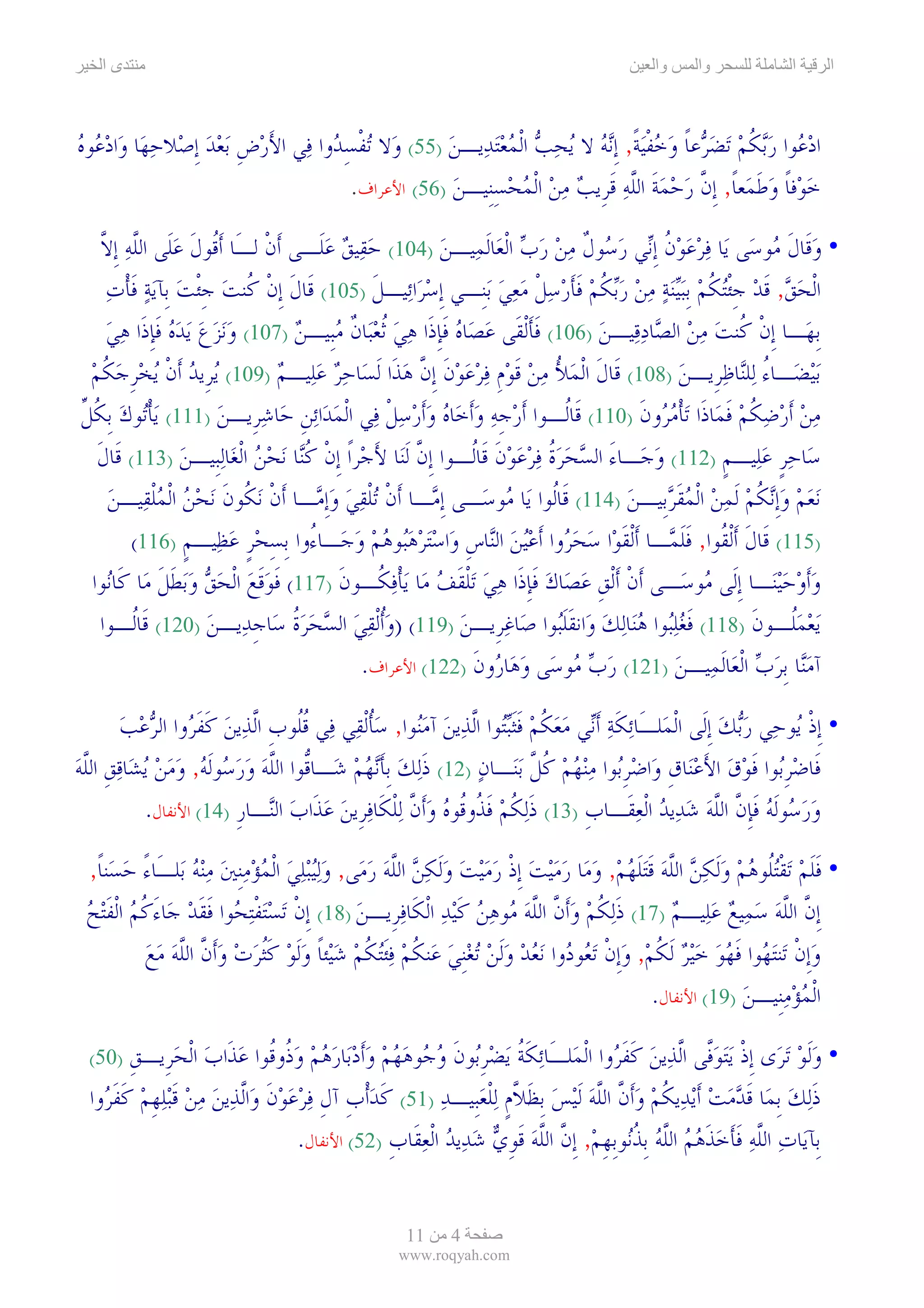 ‫ىا‬                                                                                 ‫وا‬     ‫وا‬            ‫ا‬     ‫ا‬



‫ﺍﺩ ‪‬ﻮﺍ ﺭ‪‬ﺑﻜﻢ ‪‬ﺗﻀ ‪‬ﻋﺎ ﻭﺧﻔ‪‬ﻴﺔ, ﹺﺇ‪‬ﻧﻪ ﻻ ‪‬ﻳﺤﺐ ﺍﹾﻟﻤﻌ‪‬ﺘﺪ‪‬ﻳـﻦ )55( ﻭ‪‬ﻻ ﺗ‪‬ﻔﺴ ‪‬ﻭﺍ ﻓ‪‬ﻲ ﺍﻷﺭﺽ ‪‬ﺑﻌﺪ ﹺﺇﺻ‪‬ﻼﺣﻬ‪‬ﺎ ﻭ‪‬ﺍﺩ ‪‬ﻮﻩ‬
‫‪ ‬ﻋ ‪‬‬             ‫َ‪ ‬ﹺ ‪‬‬         ‫ﹾ ِﺪ‬            ‫‪‬‬      ‫‪‬ﻋ ‪ ‬ﹸ ‪ ‬ﺮ ﹰ ‪  ‬ﹾ ﹰ ‪    ‬‬
                                     ‫ﺧﻮ‪‬ﻓﺎ ﻭﻃﻤ‪‬ﻌﺎ, ﹺﺇﻥ ﺭﺣﻤﺔ ﺍﻟﻠﻪ ﻗﺮﹺﻳﺐ ﻣﻦ ﺍﹾﻟﻤﺤﺴﻨﹺﻴـﻦ )65( ﺍﻷﻋﺮﺍﻑ.‬
                                                    ‫‪ ‬ﹰ ‪ ‬ﹶ ﹰ ﱠ ‪  ‬ﹶ ﱠ‪ ‬ﹶ ‪ ِ     ‬‬

    ‫• ﻭﻗﹶﺎﻝ ‪‬ﻮﺳ‪‬ﻰ ﻳ‪‬ﺎ ﻓﺮﻋﻮﻥ ﹺﺇ‪‬ﻲ ﺭ ‪‬ﻮﻝ ﻣﻦ ﺭﺏ ﺍﹾﻟﻌ‪‬ﺎﹶﻟﻤ‪‬ﻴـﻦ )401( ﺣﻘ‪‬ﻴﻖ ﻋﻠﹶـﻰ ﹶﺃﻥ ﻟـَﺎ ﹶﺃﹸﻮﻝ ﻋﻠﹶﻰ ﺍﻟﻠﻪ ﹺﺇﻻ‬
    ‫ﻗ ﹶ ‪ ‬ﱠ‪ ‬ﱠ‬                ‫ﹾ‬      ‫‪  ‬‬                ‫‪‬‬           ‫‪    ‬ﹸ ﻧ ‪‬ﺳ ﹲ ‪   ‬‬         ‫‪ ‬ﹶﻣ‬
     ‫ﺍﹾﻟﺤﻖ, ﻗﺪ ﺟﹾﺌ‪‬ﺘﻜﻢ ﹺﺑ‪‬ﺒ‪‬ﻴ‪‬ﻨﺔ ﻣﻦ ﺭ‪‬ﺑﻜﻢ ﻓﺄﺭﺳﻞ ﻣﻌﻲ ‪‬ﺑﻨﹺـﻲ ﹺﺇﺳﺮ‪‬ﺍﺋ‪‬ﻴـﻞ )501( ﻗﹶﺎﻝ ﹺﺇﻥ ﹸﻨﺖ ﺟﹾﺌﺖ ﺑﹺﺂ‪‬ﻳﺔ ﻓﺄﺕ‬
     ‫ﹶ ﹾ ﻛ ‪ ‬ﹺ ‪  ‬ﹶﹾ ‪‬‬                       ‫ﹶ‬        ‫‪‬‬          ‫‪  ‬ﹶ ‪ ‬ﹺ ﹸ ‪     ‬ﹸ ‪ ‬ﹶﹶ ‪  ‬ﹾ ‪  ‬‬
     ‫ﹺﺑﻬ‪‬ـﺎ ﹺﺇﻥ ﹸﻨﺖ ﻣﻦ ﺍﻟ ‪‬ﺎﺩﻗ‪‬ﻴـﻦ )601( ﻓﺄﹾﻟﻘﹶﻰ ﻋﺼ‪‬ﺎﻩ ﻓﺈﺫﹶﺍ ﻫﻲ ﹸﺛﻌﺒ‪‬ﺎﻥ ﻣﺒﹺﻴـﻦ )701( ﻭ‪‬ﻧﺰﻉ ‪‬ﻳﺪﻩ ﻓﺈﺫﹶﺍ ﻫﻲ‬
     ‫‪     ‬ﹶﹺ ‪ ‬‬            ‫ﹶ ﹶ ‪  ‬ﹶﹺ ‪   ‬ﹲ ‪ ‬‬                            ‫ﹾﻛ ‪  ‬ﺼ ‪ ‬‬
  ‫‪‬ﺑ‪‬ﻴﻀ‪‬ـﺎﺀ ﻟ‪‬ﻠ‪‬ﺎﻇﺮﹺﻳـﻦ )801( ﻗﹶﺎﻝ ﺍﹾﻟﻤﻸ ﻣﻦ ﻗﻮﻡ ﻓﺮﻋﻮﻥ ﹺﺇﻥ ﻫﺬﹶﺍ ﹶﻟﺴ‪‬ﺎﺣﺮ ﻋﻠ‪‬ﻴـﻢ )901( ‪‬ﻳﺮﹺﻳﺪ ﹶﺃﻥ ‪‬ﻳﺨﺮﺟﻜﻢ‬
  ‫‪ ‬ﹾ ‪‬ﹺ ‪ ‬ﹸ ‪‬‬                  ‫‪  ‬‬             ‫ﹶ ‪   ُ ‬ﹶ ‪‬ﹺ ‪    ‬ﹶ ﱠ ‪‬‬              ‫ُ ﻨ ‪ ‬‬
‫ﻣﻦ ﹶﺃﺭﺿﻜﻢ ﻓﻤ‪‬ﺎﺫﹶﺍ ‪‬ﺗﺄﻣ ‪‬ﻭﻥ )011( ﻗﹶﺎﹸـﻮﺍ ﹶﺃﺭﺟﻪ ﻭﹶﺃﺧ‪‬ﺎﻩ ﻭﹶﺃﺭﺳﻞ ﻓ‪‬ﻲ ﺍﹾﻟﻤﺪ‪‬ﺍ‪‬ﺋﻦ ﺣ‪‬ﺎﺷﺮﹺﻳـﻦ )111( ‪‬ﻳﺄ‪‬ﻮﻙ ﹺﺑﻜﻞ‬
‫ﹾﺗ ‪ ‬ﹸ ﱢ‬             ‫‪ ‬ﹺ ‪ ‬‬                    ‫‪ ‬ﹺ‪      ‬ﹾ‬              ‫ﻟ‬         ‫ﹾ ‪‬ﺮ ﹶ‬    ‫‪  ‬ﹸ‪‬ﹶ‬
   ‫ﺳ‪‬ﺎﺣﺮ ﻋﻠ‪‬ﻴـﻢ )211( ﻭﺟ‪‬ـﺎﺀ ﺍﻟﺴﺤﺮﺓ ﻓﺮﻋﻮﻥ ﻗﹶﺎﹸـﻮﺍ ﺇﹺﻥ ﹶﻟﻨ‪‬ﺎ ﻷﺟ‪‬ﺮﹰﺍ ﹺﺇﻥ ﻛ‪‬ﺎ ‪‬ﻧﺤﻦ ﺍﹾﻟﻐ‪‬ﺎ‪‬ﻟﺒﹺﻴـﻦ )311( ﻗﹶﺎﻝ‬
   ‫ﹶ‬             ‫‪‬‬          ‫ﹾ ﹸﻨ ‪ ‬‬          ‫ﱠ َ‬            ‫‪   َ ‬ﹸ ‪    ‬ﹶ ﻟ‬              ‫‪‬ﹴ ‪ ‬ﹴ‬
     ‫‪‬ﻧﻌﻢ ﻭﹺﺇ‪‬ﻧﻜﻢ ﹶﻟﻤﻦ ﺍﹾﻟﻤﻘﺮﺑﹺﻴـﻦ )411( ﻗﹶﺎﹸﻮﺍ ﻳ‪‬ﺎ ‪‬ﻮﺳ‪‬ـﻰ ﹺﺇ ‪‬ـﺎ ﹶﺃﻥ ﺗ‪‬ﻠﻘﻲ ﻭﹺﺇ ‪‬ـﺎ ﹶﺃﻥ ‪‬ﻧ ﹸﻮﻥ ‪‬ﻧﺤﻦ ﺍﹾﻟﻤﻠﻘ‪‬ﻴـﻦ‬
     ‫ﹾ ﻜ ﹶ ‪  ‬ﹾ ‪‬‬                 ‫ﹾ ﹾ‪   ‬ﻣ‬           ‫ﻣ‬         ‫ﻟ ﻣ‬                ‫‪   ‬ﹸ ‪   ‬ﹶ‪ ‬‬
         ‫)511( ﹶﺎﻝ ﺃﻟ ﹸﻮﺍ, ﻓﻠ ‪‬ـﺎ ﺃﻟﻘ ‪‬ﺍ ﺳﺤ ‪‬ﻭﺍ ﺃﻋﻴﻦ ﺍﻟ‪‬ﺎﺱ ‪‬ﺍﺳﺘﺮﻫ‪‬ﻮﻫﻢ ﻭ ‪‬ـﺎ ُﻭﺍ ﺑﺴﺤﺮ ﻋ ‪‬ﻴـﻢ )611(‬
                  ‫ﻗ ﹶ ﹶﹾﻘ ﹶﹶﻤ ﹶﹾ ﹶﻮ ‪ ‬ﺮ ﹶ ‪  ‬ﻨ ﹺ ﻭ ‪  ‬ﺒ ‪  ‬ﺟ ﺀ ﹺ ِ ‪ ‬ﹴ ‪‬ﻈ ﹴ‬
  ‫ﻭﹶﺃﻭﺣ‪‬ﻴﻨ‪‬ـﺎ ﹺﺇﻟﹶﻰ ‪‬ﻮﺳ‪‬ـﻰ ﹶﺃﻥ ﹶﺃﹾﻟﻖ ﻋﺼ‪‬ﺎﻙ ﻓﺈﺫﹶﺍ ﻫﻲ ‪‬ﺗﻠﻘﻒ ﻣ‪‬ﺎ ‪‬ﻳﺄﻓ ﹸـﻮﻥ )711( ﻓﻮﻗﻊ ﺍﹾﻟﺤﻖ ﻭ‪‬ﺑﻄﻞ ﻣ‪‬ﺎ ﻛﹶﺎ‪‬ﻮﺍ‬
     ‫ﻧ‬       ‫ﹶ ‪‬ﹶ ‪    ‬ﹶ ﹶ‬           ‫ﹾ ﹺ ‪  ‬ﹶ ﹺ ‪  ‬ﹾ ﹶ ‪ ‬ﹾ ‪‬ﻜ ﹶ‬                           ‫ﻣ‬        ‫‪‬‬
    ‫‪‬ﻳﻌﻤﹸـﻮﻥ )811( ﻓﻐﻠ‪‬ﻮﺍ ﻫﻨ‪‬ﺎ‪‬ﻟﻚ ﻭ‪‬ﺍﻧﻘﻠ‪‬ﻮﺍ ﺻ‪‬ﺎﻏﺮﹺﻳـﻦ )911( )ﻭﹸﺃﹾﻟﻘﻲ ﺍﻟﺴﺤﺮﺓ ﺳ‪‬ﺎﺟﺪ‪‬ﻳـﻦ )021( ﻗﹶﺎﹸـﻮﺍ‬
         ‫ﻟ‬          ‫‪     ‬ﹸ ﹺ ‪‬‬                        ‫‪ ‬‬             ‫ﹶ ‪ ‬ﺒ ‪  ‬ﹶﹶ ﺒ‬         ‫‪ ‬ﻠ ﹶ‬
                                             ‫ﺁﻣ‪‬ﺎ ﹺﺑﺮﺏ ﺍﹾﻟﻌ‪‬ﺎﹶﻟﻤ‪‬ﻴـﻦ )121( ﺭﺏ ‪‬ﻮﺳ‪‬ﻰ ﻭﻫ‪‬ﺎ ‪‬ﻭﻥ )221( ﺍﻷﻋﺮﺍﻑ.‬
                                                             ‫‪ ‬ﺭ ﹶ‬              ‫‪ ‬ﻣ‬        ‫‪‬‬        ‫‪‬ﻨ ‪ ‬‬

       ‫• ﹺﺇﺫ ‪‬ﻮﺣ‪‬ﻲ ﺭ‪‬ﺑﻚ ﹺﺇﻟﹶﻰ ﺍﹾﻟﻤ‪‬ﻠـَﺎ‪‬ﺋﻜﺔ ﹶﺃ‪‬ﻲ ﻣﻌﻜﻢ ﻓﹶﺜ‪‬ﺒ‪‬ﻮﺍ ﺍﱠﻟﺬ‪‬ﻳﻦ ﺁﻣ‪‬ﻮﺍ, ﺳﺄﹾﻟﻘ‪‬ﻲ ﻓ‪‬ﻲ ﻗﹸﻮﺏ ﺍﱠﻟﺬ‪‬ﻳﻦ ﻛﻔ ‪‬ﻭﺍ ﺍﻟﺮﻋﺐ‬
       ‫ﹸﻠ ﹺ ‪ ‬ﹶ ﹶﺮ ‪  ‬‬                  ‫‪ ‬ﻨ ‪ ‬ﹸ‬            ‫ﹶ‪ ‬ﻧ ‪ ‬ﹸ ‪ ‬ﹶ ﺘ‬                      ‫‪ ‬‬      ‫ﹾﻳ‬
‫ﻓﹶﺎﺿﺮ‪‬ﻮﺍ ﻓﻮﻕ ﺍﻷﻋﻨ‪‬ﺎﻕ ﻭ‪‬ﺍﺿﺮ‪‬ﻮﺍ ﻣ‪‬ﻨﻬﻢ ﻛﻞ ‪‬ﺑﻨ‪‬ـﺎﻥ )21( ﺫ‪‬ﻟﻚ ﹺﺑﺄ‪‬ﻧﻬﻢ ﺷ‪‬ـﺎﱡﻮﺍ ﺍﻟﻠﻪ ﻭﺭ ‪‬ﻮﹶﻟﻪ, ﻭﻣﻦ ‪‬ﻳﺸ‪‬ﺎﻗﻖ ﺍﻟﻠﻪ‬
‫ﻗ ﱠ ‪  ‬ﺳ ‪     ‬ﹺ ﱠ ‪‬‬              ‫ﹶ ‪ ‬ﹶ ‪‬‬          ‫‪‬‬          ‫‪ ‬ﹺﺑ ﹶ ‪  َ  ‬ﹺ ‪ ‬ﹺﺑ ‪   ‬ﹸ ﱠ‬
           ‫ﻭﺭ ‪‬ﻮﹶﻟﻪ ﻓﺈﻥ ﺍﻟﻠﻪ ﺷﺪ‪‬ﻳﺪ ﺍﹾﻟﻌﻘﹶـﺎﺏ )31( ﺫ‪‬ﻟﻜﻢ ﻓ ﹸﻭﹸﻮﻩ ﻭﹶﺃﻥ ‪‬ﻟﻠﻜﹶﺎﻓﺮﹺﻳﻦ ﻋﺬﹶﺍﺏ ﺍﻟ‪‬ـﺎﺭ )41( ﺍﻷﻧﻔﺎﻝ.‬
                        ‫ﹶ ﹸ ‪ ‬ﹶﺬ ﻗ ‪  ‬ﱠ ﹾ ‪    ‬ﻨ ﹺ‬                       ‫ﹺ‬     ‫‪ ‬ﺳ ‪ ‬ﹶ ﹺ ﱠ ﱠ ‪   ‬‬

  ‫• ﻓﻠﻢ ‪‬ﺗﻘ‪‬ﺘﹸﻮﻫﻢ ﻭﹶﻟﻜﻦ ﺍﻟﻠﻪ ﻗ‪‬ﺘﻠﻬﻢ, ﻭﻣ‪‬ﺎ ﺭﻣ‪‬ﻴﺖ ﹺﺇﺫ ﺭﻣ‪‬ﻴﺖ ﻭﹶﻟﻜﻦ ﺍﻟﻠﻪ ﺭﻣ‪‬ﻰ, ﻭ‪‬ﻟ‪‬ﻴ‪‬ﺒﻠﻲ ﺍﹾﻟﻤﺆﻣﹺﻨﲔ ﻣ‪‬ﻨﻪ ﺑ‪‬ﻠـَﺎﺀ ﺣﺴ‪‬ﻨﺎ,‬
   ‫ً ‪ ‬ﹰ‬         ‫ﹶﹶ ‪ ‬ﹾ ﻠ ‪     ‬ﱠ ‪ ‬ﹶ ﹶ ‪      ‬ﹾ ‪      ‬ﱠ ‪          ‬‬
 ‫ﹺﺇﻥ ﺍﻟﻠﻪ ﺳﻤ‪‬ﻴﻊ ﻋﻠ‪‬ﻴـﻢ )71( ﺫﹶ‪‬ﻟﻜﻢ ﻭﹶﺃﻥ ﺍﻟﻠﻪ ‪‬ﻮﻫﻦ ﻛ‪‬ﻴﺪ ﺍﹾﻟﻜﹶﺎﻓﺮﹺﻳـﻦ )81( ﹺﺇﻥ ‪‬ﺗﺴ‪‬ﺘﻔ‪‬ﺘ ‪‬ﻮﺍ ﻓﻘﺪ ﺟ‪‬ﺎﺀﻛﻢ ﺍﹾﻟﻔ‪‬ﺘﺢ‬
 ‫ﹾ ‪ ‬ﹾ ﺤ ﹶﹶ ‪ َ ‬ﹸ ‪ ‬ﹶ ‪‬‬                     ‫ﹸ ‪  ‬ﱠ ﱠ‪ ‬ﻣ ‪  ‬ﹶ ‪  ‬‬                        ‫ﱠ ﱠ‪    ‬‬
          ‫ﻭﹺﺇﻥ ﺗ‪‬ﻨ‪‬ﺘ ‪‬ﻮﺍ ﻓﻬﻮ ﺧ‪‬ﻴﺮ ﹶﻟﻜﻢ, ﻭﹺﺇﻥ ‪‬ﺗ ‪‬ﻮ ‪‬ﻭﺍ ‪‬ﻧﻌﺪ‪ ‬ﻭﹶﻟﻦ ‪‬ﺗﻐﹺﻨﻲ ﻋ‪‬ﻨﻜﻢ ﻓﹶﺌ‪‬ﺘﻜﻢ ﺷﻴ‪‬ﺌﺎ ﻭﹶﻟﻮ ﻛﹸﺜﺮﺕ ﻭﹶﺃﻥ ﺍﻟﻠﻪ ﻣﻊ‬
          ‫‪ ‬ﹾ ﻬ ﹶ ‪    ‬ﹸ ‪  ‬ﹾ ﻌ ﺩ ‪     ‬ﹸ ‪  ‬ﹸ ‪  ‬ﹰ ‪  ‬ﹶ ‪   ‬ﱠ ﱠ‪  ‬‬
                                                                                         ‫ﺍﹾﻟﻤﺆﻣﻨﹺﻴـﻦ )91( ﺍﻷﻧﻔﺎﻝ.‬
                                                                                                      ‫‪  ‬‬

  ‫)05(‬  ‫• ﻭﹶﻟﻮ ‪‬ﺗﺮ‪‬ﻯ ﹺﺇﺫ ‪‬ﻳﺘ‪‬ﻮﱠﻰ ﺍﱠﻟﺬ‪‬ﻳﻦ ﻛﻔ ‪‬ﻭﺍ ﺍﹾﻟﻤ‪‬ﻠـَﺎ‪‬ﺋﻜﺔ ‪‬ﻳﻀﺮ‪‬ﻮﻥﹶ ﻭ ‪‬ﻮﻫﻬﻢ ﻭﹶﺃﺩﺑ‪‬ﺎﺭﻫﻢ ﻭ ﹸﻭﹸﻮﺍ ﻋﺬﹶﺍﺏ ﺍﹾﻟﺤﺮﹺﻳـﻖ‬
        ‫ﹶ ﹸ ‪ ‬ﹺﺑ ‪‬ﺟ ‪        ‬ﺫ ﻗ ‪   ‬ﹺ‬                              ‫‪ ‬ﹶ ﹶﺮ‬        ‫ﹾ ‪‬ﻓ‬           ‫‪‬‬
  ‫ﺫ‪‬ﻟﻚ ﹺﺑﻤ‪‬ﺎ ﻗﺪﻣﺖ ﹶﺃ‪‬ﻳﺪ‪‬ﻳﻜﻢ ﻭﹶﺃﻥ ﺍﻟﻠﻪ ﹶﻟ‪‬ﻴﺲ ﹺﺑﻈﻼﻡ ‪‬ﻟﻠﻌﺒﹺﻴـﺪ )15( ﻛﺪﹾﺃﺏ ﺁﻝ ﻓﺮﻋﻮﻥ ﻭ‪‬ﺍﱠﻟﺬ‪‬ﻳﻦ ﻣﻦ ﻗ‪‬ﺒﻠﻬﻢ ﻛﻔ ‪‬ﻭﺍ‬
    ‫‪   ‬ﹶ ‪ ‬ﹺ ‪ ‬ﹶ ﹶﺮ‬       ‫ﹶ‪ ‬ﹺ ﹺ ‪ ‬ﹶ‬            ‫ﹶ ‪ ‬ﹶ ‪  ‬ﹸ ‪  ‬ﱠ ﱠ‪  ‬ﹶ ﱠﹴ ﹾ‪ ‬‬
                                 ‫ﺑﹺﺂﻳ‪‬ﺎﺕ ﺍﻟﻠﻪ ﻓﺄﺧﺬﻫﻢ ﺍﻟﻠﻪ ﹺﺑﺬ‪‬ﻮﹺﺑﻬﻢ, ﹺﺇﻥ ﺍﻟﻠﻪ ﻗﻮﻱ ﺷﺪ‪‬ﻳﺪ ﺍﹾﻟﻌﻘﹶﺎﺏ )25( ﺍﻷﻧﻔﺎﻝ.‬
                                              ‫‪ ‬ﱠ ‪ ‬ﹶ ﹶ ‪ ‬ﹶ ‪  ‬ﱠ ‪ ‬ﹸﻧ ﹺ ‪ ‬ﱠ ﱠ ‪ ‬ﹶ ﹺ ‪    ‬ﹺ‬


                                                 ‫11‬     ‫4‬
                                                ‫‪www.roqyah.com‬‬
 