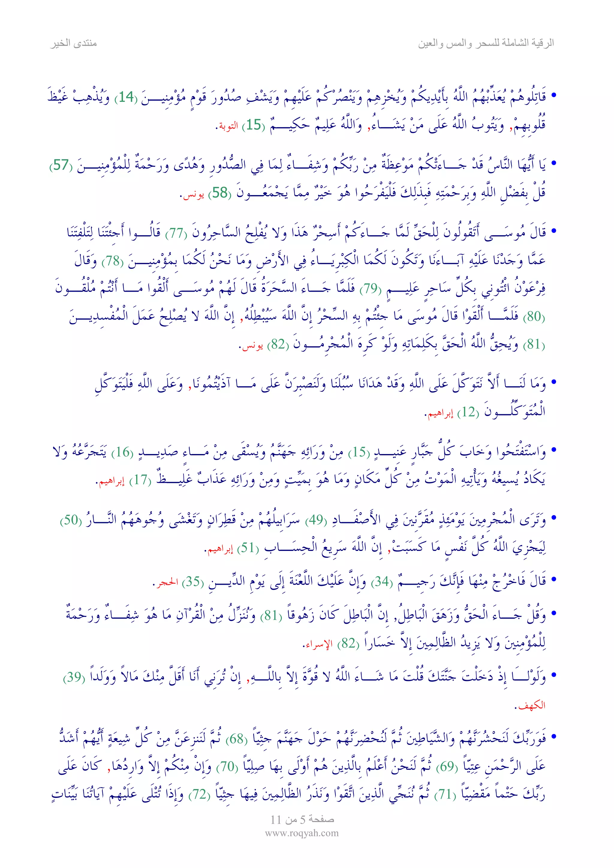 ‫ىا‬                                                                                         ‫وا‬     ‫وا‬              ‫ا‬     ‫ا‬



‫• ﻗﹶﺎ‪‬ﺗﹸﻮﻫﻢ ‪‬ﻳﻌﺬ‪‬ﺑﻬﻢ ﺍﻟﻠﻪ ﹺﺑﺄ‪‬ﻳﺪ‪‬ﻳﻜﻢ ﻭ‪‬ﻳﺨﺰﻫﻢ ﻭ‪‬ﻳ‪‬ﻨﺼﺮﻛﹸﻢ ﻋﻠ‪‬ﻴﻬﻢ ﻭ‪‬ﻳﺸﻒ ﺻ ‪‬ﻭﺭ ﻗﻮﻡ ﻣﺆﻣﻨﹺﻴـﻦ )41( ﻭ‪‬ﻳﺬﻫﺐ ﻏ‪‬ﻴﻆ‬
‫‪ ‬ﹾ‪  ‬ﹶ ﹶ‬       ‫ﻠ ‪   ‬ﱢ ‪  ‬ﱠ ‪ ‬ﹶ ﹸ ‪   ‬ﹺ ‪       ‬ﹶ ﹺ ‪    ‬ﺪ ‪ ‬ﹶ ‪ ‬ﹴ ‪   ‬‬
                                ‫ﻗﹸﻮﹺﺑﻬﻢ, ﻭ‪‬ﻳ‪‬ﻮﺏ ﺍﻟﻠﻪ ﻋﻠﹶﻰ ﻣﻦ ‪‬ﻳﺸ‪‬ـﺎﺀ, ﻭ‪‬ﺍﻟﻠﻪ ﻋﻠ‪‬ﻴﻢ ﺣﻜ‪‬ﻴـﻢ )51( ﺍﻟﺘﻮﺑﺔ.‬
                                             ‫ُ ﱠ‪    ‬‬                 ‫ﹸﻠ ﹺ ‪  ‬ﺘ ‪ ‬ﱠ ‪   ‬‬

‫)75(‬   ‫• ﻳ‪‬ﺎ ﹶﺃ‪‬ﻳﻬ‪‬ﺎ ﺍﻟ‪‬ﺎﺱ ﻗﺪ ﺟ‪‬ـﺎﺀ‪‬ﺗﻜﻢ ﻣﻮﻋﻈﺔ ﻣﻦ ﺭ‪‬ﺑﻜﻢ ﻭﺷﻔﹶـﺎﺀ ‪‬ﻟﻤ‪‬ﺎ ﻓ‪‬ﻲ ﺍﻟﺼ ‪‬ﻭﺭ ﻭﻫﺪ‪‬ﻯ ﻭﺭﺣﻤﺔ ‪‬ﻟﻠﻤﺆﻣﻨﹺﻴـﻦ‬
       ‫‪‬ﺪ ﹺ ‪      ‬ﹲ ﹾ ‪   ‬‬              ‫َ ﹸ ‪    ‬ﹶﹲ ‪   ‬ﹸ ‪ٌ   ‬‬        ‫ﻨ ‪‬ﹶ‪‬‬
                          ‫ﻗﻞ ﹺﺑﻔﻀﻞ ﺍﻟﻠﻪ ﻭﹺﺑﺮﺣﻤ‪‬ﺘﻪ ﻓﹺﺒﺬ‪‬ﻟﻚ ﻓﻠ‪‬ﻴﻔﺮ ‪‬ﻮﺍ ﻫﻮ ﺧ‪‬ﻴﺮ ﻣ ‪‬ﺎ ‪‬ﻳﺠﻤ ‪‬ـﻮﻥ )85( ﻳﻮﻧﺲ.‬
                                     ‫ﹸ ﹾ ﹶ ‪ ‬ﹺ ﱠ ‪      ‬ﹶ ﹶ ‪ ‬ﹶ ﹾ ﹾ ‪‬ﺣ ‪    ‬ﻤ ‪ ‬ﻌ ﹶ‬

   ‫• ﻗﹶﺎﻝ ‪‬ﻮﺳ‪‬ـﻰ ﹶﺃ‪‬ﺗ ﹸﻮﹸﻮﻥ ‪‬ﻟﻠﺤﻖ ﹶﻟ ‪‬ﺎ ﺟ‪‬ـﺎﺀﻛﻢ ﹶﺃﺳﺤﺮ ﻫﺬﹶﺍ ﻭ‪‬ﻻ ‪‬ﻳﻔﻠﺢ ﺍﻟ ‪‬ﺎﺣ ‪‬ﻭﻥ )77( ﻗﹶﺎﹸـﻮﺍ ﹶﺃﺟﹾﺌ‪‬ﺘﻨ‪‬ﺎ ‪‬ﻟ‪‬ﺘﻠﻔ‪‬ﺘﻨ‪‬ﺎ‬
        ‫ﹺ ﹾ‪‬‬                 ‫ﻟ‬         ‫ﹾ ‪  ‬ﺴ ‪‬ﺮ ﹶ‬            ‫َ ﹸ ‪   ‬‬     ‫ﻘ ﻟ ﹶ ﹾ ‪ ‬ﻤ‬                  ‫ﹶﻣ‬
       ‫ﻋ ‪‬ﺎ ﻭﺟﺪﻧ‪‬ﺎ ﻋﻠ‪‬ﻴﻪ ﺁﺑ‪‬ـﺎﺀﻧ‪‬ﺎ ﻭ‪‬ﺗ ﹸﻮﻥ ﹶﻟﻜﻤ‪‬ﺎ ﺍﹾﻟﻜ‪‬ﺒﺮﻳ‪‬ـﺎﺀ ﻓ‪‬ﻲ ﺍﻷﺭﺽ ﻭﻣ‪‬ﺎ ‪‬ﻧﺤﻦ ﹶﻟﻜﻤ‪‬ﺎ ﹺﺑﻤﺆﻣﻨﹺﻴـﻦ )87( ﻭﻗﹶﺎﻝ‬
       ‫‪ ‬ﹶ‬                ‫َ ‪ ‬ﹺ ‪   ‬ﹸ ‪  ‬‬                   ‫َ ‪‬ﻜ ﹶ ﹸ ‪ ‬ﹺ ُ‬                  ‫‪‬ﻤ ‪    ‬ﹶ ‪‬‬
 ‫ﻓﺮﻋﻮﻥ ﺍﹾﺋ‪‬ﻮﻧﹺﻲ ﹺﺑﻜﻞ ﺳ‪‬ﺎﺣﺮ ﻋﻠ‪‬ﻴـﻢ )97( ﻓﻠ ‪‬ﺎ ﺟ‪‬ـﺎﺀ ﺍﻟﺴﺤﺮﺓ ﻗﹶﺎﻝﹶ ﹶﻟﻬﻢ ‪‬ﻮﺳ‪‬ـﻰ ﹶﺃﹾﻟ ﹸﻮﺍ ﻣ‪‬ـﺎ ﹶﺃ‪‬ﻧ‪‬ﺘﻢ ﻣﻠ ﹸـﻮﻥ‬
 ‫‪  ‬ﹾﻘ ﹶ‬                       ‫ﻘ‬          ‫‪‬ﻣ‬       ‫َ ‪  ‬ﹸ‬         ‫ﹶ ﹶﻤ‬    ‫ﹸ ﱢ ‪‬ﹴ ‪ ‬ﹴ‬                ‫‪ ‬ﹸ ﺘ‬
    ‫)08( ﻓﻠ ‪‬ـﺎ ﹶﺃﹾﻟﻘﻮ‪‬ﺍ ﻗﹶﺎﻝ ‪‬ﻮﺳ‪‬ﻰ ﻣ‪‬ﺎ ﺟﹾﺌ‪‬ﺘﻢ ﹺﺑﻪ ﺍﻟﺴﺤﺮ ﹺﺇﻥ ﺍﻟﻠﻪ ﺳ‪‬ﻴ‪‬ﺒﻄﻠﻪ, ﹺﺇﻥ ﺍﻟﻠﻪ ﻻ ‪‬ﻳﺼﻠﺢ ﻋﻤﻞ ﺍﹾﻟﻤﻔﺴﺪ‪‬ﻳـﻦ‬
    ‫‪    ‬ﹶ ‪ ‬ﹾ ِ ‪‬‬                   ‫ﹺ ‪     ‬ﱠ ﱠ ‪  ‬ﹸ ‪ ‬ﱠ ﱠ ‪‬‬                 ‫ﹶ ﹶﻣ‬             ‫ﹶ ﹶﻤ‬
                                                ‫)18( ﻭ‪‬ﻳﺤﻖ ﺍﻟﻠﻪ ﺍﹾﻟﺤﻖ ﹺﺑﻜﻠﻤ‪‬ﺎ‪‬ﺗﻪ ﻭﹶﻟﻮ ﻛﺮﻩ ﺍﹾﻟﻤﺠﺮ ‪‬ـﻮﻥ )28( ﻳﻮﻧﺲ.‬
                                                             ‫‪   ‬ﱠ ‪   ‬ﹶ‪    ‬ﹶ ﹺ ‪   ‬ﹺﻣ ﹶ‬

           ‫• ﻭﻣ‪‬ﺎ ﹶﻟﻨ‪‬ـﺎ ﹶﺃﻻ ‪‬ﻧ‪‬ﺘﻮﻛﻞ ﻋﻠﹶﻰ ﺍﻟﻠﻪ ﻭﻗﺪ ﻫﺪ‪‬ﺍﻧ‪‬ﺎ ﺳ‪‬ﺒﻠﻨ‪‬ﺎ ﻭﹶﻟ‪‬ﻨﺼﹺﺒﺮﻥ ﻋﻠﹶﻰ ﻣ‪‬ـﺎ ﺁﺫ‪‬ﻳ‪‬ﺘ ‪‬ﻮﻧ‪‬ﺎ, ﻭﻋﻠﹶﻰ ﺍﻟﻠﻪ ﻓﻠ‪‬ﻴ‪‬ﺘﻮﻛﻞ‬
           ‫ﹶ ﻤ ‪  ‬ﱠ ‪ ‬ﹶﹾ ‪ ‬ﱠ ﹺ‬                       ‫ﱠ ‪ ‬ﱠ ﹶ ‪ ‬ﱠ ‪ ‬ﹶ ‪   ‬ﹶ ‪   ‬ﱠ ‪‬‬                               ‫‪‬‬
                                                                                           ‫ﺍﹾﻟﻤ‪‬ﺘﻮﻛﹸـﻮﻥ )21( ﺇﺑﺮﺍﻫﻴﻢ.‬
                                                                                                         ‫‪  ‬ﱢﻠ ﹶ‬

 ‫• ﻭ‪‬ﺍﺳ‪‬ﺘﻔ‪‬ﺘ ‪‬ﻮﺍ ﻭﺧ‪‬ﺎﺏ ﻛﻞ ﺟ‪‬ﺎﺭ ﻋﻨﹺﻴـﺪ )51( ﻣﻦ ﻭﺭ‪‬ﺍ‪‬ﺋﻪ ﺟﻬ‪‬ﻨﻢ ﻭ‪‬ﻳﺴﻘﹶﻰ ﻣﻦ ﻣ‪‬ـﺎﺀ ﺻﺪ‪‬ﻳـﺪ )61( ‪‬ﻳ‪‬ﺘﺠﺮﻋﻪ ﻭ‪‬ﻻ‬
     ‫‪  ‬‬            ‫‪  ٍ          ‬‬                     ‫‪ ‬ﹾ ﺤ ‪  ‬ﹸ ﱡ ‪‬ﺒ ﹴ ‪ ‬‬
            ‫‪‬ﻳﻜﹶﺎﺩ ‪‬ﻳﺴِﻴﻐﻪ ﻭ‪‬ﻳﺄﺗ‪‬ﻴﻪ ﺍﹾﻟﻤﻮﺕ ﻣﻦ ﻛﻞ ﻣﻜﹶﺎﻥ ﻭﻣ‪‬ﺎ ﻫﻮ ﹺﺑﻤ‪‬ﻴﺖ ﻭﻣﻦ ﻭﺭ‪‬ﺍ‪‬ﺋﻪ ﻋﺬﹶﺍﺏ ﻏﻠ‪‬ﻴـﻆ )71( ﺇﺑﺮﺍﻫﻴﻢ.‬
                          ‫‪   ‬ﹾ ‪      ‬ﹸ ﱢ ‪             ‬ﹶ ﹲ‬

  ‫ﺍﻟ‪‬ـﺎﺭ )05(‬
       ‫ﻨ ‪‬‬       ‫• ﻭ‪‬ﺗﺮ‪‬ﻯ ﺍﹾﻟﻤﺠﺮﻣﲔ ‪‬ﻳﻮﻣ‪‬ﺌﺬ ﻣﻘﺮﹺﻧﲔ ﻓ‪‬ﻲ ﺍﻷﺻﻔﹶـﺎﺩ )94( ﺳﺮ‪‬ﺍﺑﹺﻴﻠﹸﻬﻢ ﻣﻦ ﻗﻄﺮ‪‬ﺍﻥ ﻭ‪‬ﺗﻐﺸ‪‬ﻰ ﻭ ‪‬ﻮﻫﻬﻢ‬
                 ‫‪     ‬ﹶ ‪    ‬ﺟ ‪  ‬‬               ‫َ ‪ ‬‬        ‫‪ ‬ﹺ‪    ‬ﹶ‪ ‬‬           ‫‪‬‬
                                ‫‪‬ﻟ‪‬ﻴﺠﺰﻱ ﺍﻟﻠﻪ ﻛﻞ ‪‬ﻧﻔﺲ ﻣ‪‬ﺎ ﻛﺴ‪‬ﺒﺖ, ﹺﺇﻥ ﺍﻟﻠﻪ ﺳﺮﹺﻳﻊ ﺍﹾﻟﺤﺴ‪‬ـﺎﺏ )15( ﺇﺑﺮﺍﻫﻴﻢ.‬
                                              ‫ﹺ‬       ‫‪ ‬ﹺ ‪ ‬ﱠ‪ ‬ﹸ ﱠ ﹾ ﹴ ﹶ ‪  ‬ﱠ ﱠ‪   ‬‬
                        ‫• ﻗﹶﺎﻝ ﻓﹶﺎﺧﺮﺝ ﻣ‪‬ﻨﻬ‪‬ﺎ ﻓﺈ‪‬ﻧﻚ ﺭﺟﹺﻴـﻢ )43( ﻭﹺﺇﻥ ﻋﻠ‪‬ﻴﻚ ﺍﻟﻠﻌ‪‬ﻨﺔ ﹺﺇﻟﹶﻰ ‪‬ﻳﻮﻡ ﺍﻟ ‪‬ﻳـﻦ )53( ﺍﳊﺠﺮ.‬
                                   ‫‪‬ﹺ ﺪ ﹺ‬             ‫‪ ‬ﱠ ‪‬ﹶ ‪ ‬ﱠ ‪ ‬ﹶ‬          ‫ﹶ ‪    ‬ﹶﹺ ‪  ‬‬
   ‫• ﻭﻗﻞ ﺟ‪‬ـﺎﺀ ﺍﹾﻟﺤﻖ ﻭﺯﻫﻖ ﺍﹾﻟﺒ‪‬ﺎﻃﻞ, ﹺﺇﻥ ﺍﹾﻟﺒ‪‬ﺎﻃﻞ ﻛﹶﺎﻥ ﺯ ‪‬ﻮﻗﺎ )18( ﻭ‪‬ﻧﻨ‪‬ﺰﻝ ﻣﻦ ﺍﹾﻟﻘﺮ‪‬ﺁﻥ ﻣ‪‬ﺎ ﻫﻮ ﺷﻔﹶـﺎﺀ ﻭﺭﺣﻤﺔ‬
   ‫‪  ‬ﹸ ‪  ‬ﹸ ‪    ٌ    ‬ﹲ‬               ‫َ ‪       ‬ﹸ ﱠ ‪ ‬ﹶ ﹶ ‪‬ﻫ ﹰ‬                       ‫‪‬ﹸ ﹾ‬
                                                   ‫‪‬ﻟﻠﻤﺆﻣﹺﻨﲔ ﻭ‪‬ﻻ ‪‬ﻳﺰﹺﻳﺪ ﺍﻟ ﱠﺎ‪‬ﻟﻤﲔ ﹺﺇﻻ ﺧﺴ‪‬ﺎﺭﹰﺍ )28( ﺍﻹﺳﺮﺍﺀ.‬
                                                                       ‫‪ ‬ﻈ ‪  ‬ﱠ ‪‬‬               ‫ﹾ ‪  ‬‬
   ‫)93(‬   ‫• ﻭﹶﻟﻮ‪‬ﻟـَﺎ ﹺﺇﺫ ﺩﺧﻠﺖ ﺟ‪‬ﻨ‪‬ﺘﻚ ﻗﻠﺖ ﻣ‪‬ﺎ ﺷ‪‬ـﺎﺀ ﺍﻟﻠﻪ ﻻ ﻗﻮﺓ ﹺﺇﻻ ﺑﹺﺎﻟﱠـﻪ, ﹺﺇﻥ ‪‬ﺗﺮﻧﹺﻲ ﹶﺃﻧ‪‬ﺎ ﹶﺃﻗﻞ ﻣ‪‬ﻨﻚ ﻣ‪‬ﺎﻻ ﻭﻭﻟﹶﺪﹰﺍ‬
               ‫ﹶ ﱠ ‪  ‬ﹰ ‪‬‬               ‫َ ﱠ‪ ‬ﹸ ‪‬ﹶ ﱠ ﻠ ‪ ‬ﹾ ‪‬‬                       ‫ﹾ ‪ ‬ﹾ ‪   ‬ﹸﹾ ‪‬‬           ‫‪‬‬
                                                                                                        ‫ﺍﻟﻜﻬﻒ.‬
  ‫• ﻓﻮﺭ‪‬ﺑﻚ ﹶﻟ‪‬ﻨﺤﺸﺮ‪‬ﻧﻬﻢ ﻭ‪‬ﺍﻟﺸﻴ‪‬ﺎﻃﲔ ﹸﺛﻢ ﹶﻟ‪‬ﻨﺤﻀﺮ‪‬ﻧﻬﻢ ﺣﻮﻝ ﺟﻬ‪‬ﻨﻢ ﺟ‪‬ﺜ‪‬ﻴﺎ )86( ﹸﺛﻢ ﹶﻟﻨ‪‬ﻨﺰﻋﻦ ﻣﻦ ﻛﻞ ﺷ‪‬ﻴﻌﺔ ﹶﺃ‪‬ﻳﻬﻢ ﹶﺃﺷﺪ‬
  ‫‪ ‬ﹺ ‪    ‬ﹸ ﱢ ‪    ‬‬                             ‫ﹶ ‪                ‬ﹶ ‪   ‬ﹺ ﹰ‬
  ‫ﻋﻠﹶﻰ ﺍﻟﺮﺣﻤﻦ ﻋ‪‬ﺘ‪‬ﻴﺎ )96( ﹸﺛﻢ ﹶﻟ‪‬ﻨﺤﻦ ﹶﺃﻋﻠﻢ ﺑﹺﺎﱠﻟﺬ‪‬ﻳﻦ ﻫﻢ ﹶﺃﻭﻟﹶﻰ ﹺﺑﻬ‪‬ﺎ ﺻﻠ‪‬ﻴﺎ )07( ﻭﹺﺇﻥ ﻣ‪‬ﻨﻜﻢ ﹺﺇﻻ ﻭ‪‬ﺍﺭﺩﻫ‪‬ﺎ, ﻛﹶﺎﻥ ﻋﻠﹶﻰ‬
     ‫ﹶ ‪‬‬              ‫‪ ‬ﹾ ‪ ‬ﹸ ‪ ‬ﱠ ﹺ‪‬‬                  ‫‪ ‬ﹰ‬          ‫‪  ‬‬           ‫‪   ‬ﹶ ‪‬‬               ‫‪  ‬ﹺ ‪ ‬ﹰ‬
‫ﺭ‪‬ﺑﻚ ﺣﺘ‪‬ﻤﺎ ﻣﻘﻀ‪‬ﻴﺎ )17( ﹸﺛﻢ ‪‬ﻧ‪‬ﻨ ‪‬ﻲ ﺍﱠﻟﺬ‪‬ﻳﻦ ﺍ‪‬ﺗﻘﻮ‪‬ﺍ ﻭ‪‬ﻧﺬﺭ ﺍﻟ ﱠﺎ‪‬ﻟﻤﲔ ﻓ‪‬ﻴﻬ‪‬ﺎ ﺟ‪‬ﺜ‪‬ﻴﺎ )27( ﻭﹺﺇﺫﹶﺍ ‪‬ﺗ‪‬ﺘﻠﹶﻰ ﻋﻠ‪‬ﻴﻬﻢ ﺁﻳ‪‬ﺎ‪‬ﺗﻨ‪‬ﺎ ‪‬ﺑ‪‬ﻴﻨ‪‬ﺎﺕ‬
‫‪‬‬                  ‫‪‬ﹶ ﹺ ‪‬‬              ‫‪‬‬      ‫ﹺﹰ‬            ‫‪ ‬ﹶ ‪ ‬ﹶ‪ ‬ﻈ ‪ ‬‬                   ‫‪ ‬ﺠ‬             ‫‪   ‬ﹰ ‪‬ﹾ ‪ ‬ﹰ‬
                                                      ‫11‬     ‫5‬
                                                     ‫‪www.roqyah.com‬‬
 