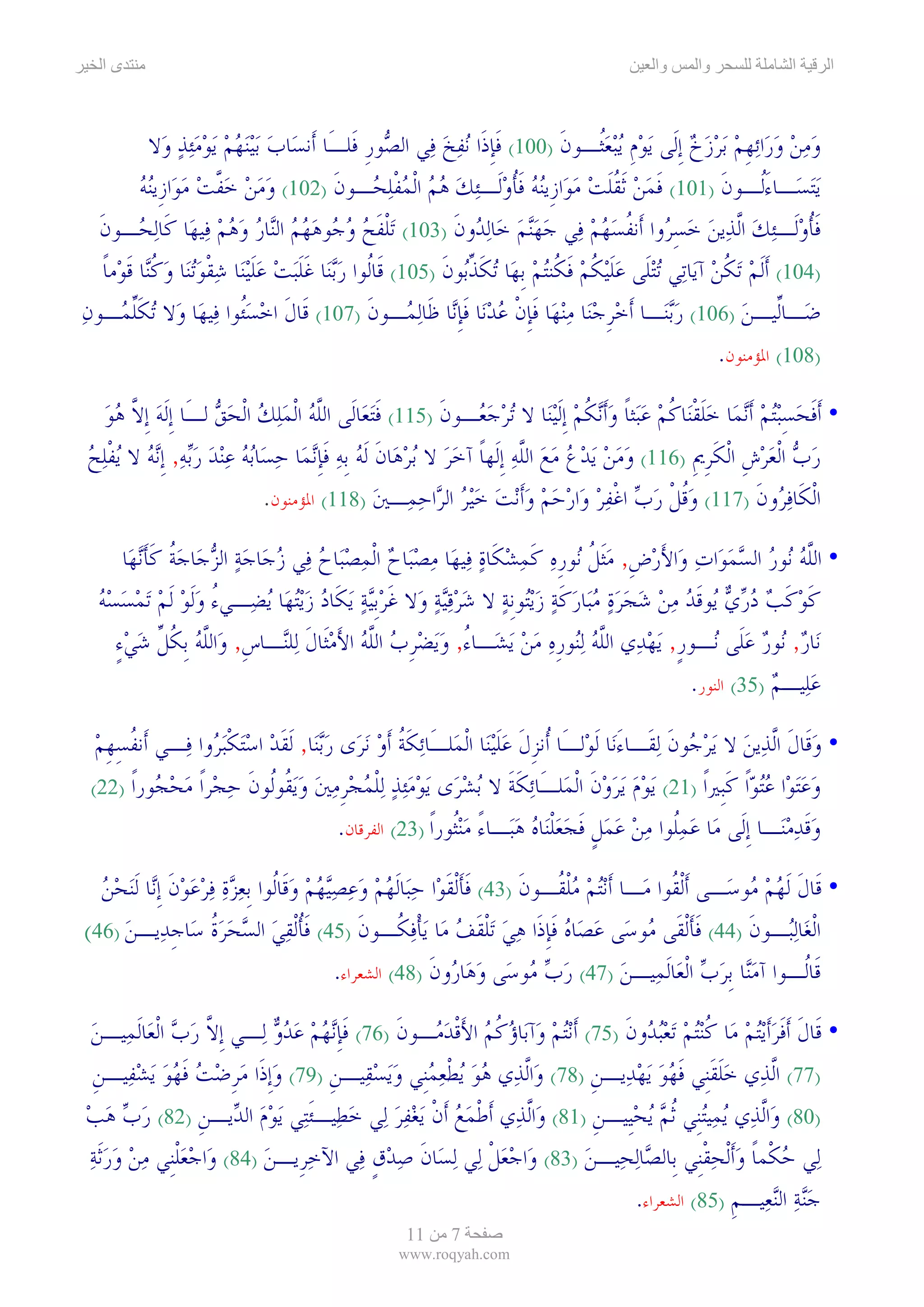 ‫ىا‬                                                                                        ‫وا‬     ‫وا‬             ‫ا‬     ‫ا‬



           ‫ﻭﻣ‪‬ﻦ ﻭﺭ‪‬ﺍ‪‬ﺋﻬﻢ ‪‬ﺑﺮﺯﺥ ﹺﺇﻟﹶﻰ ‪‬ﻳﻮﻡ ‪‬ﻳ‪‬ﺒﻌﹸـﻮﻥ )001( ﻓﺈﺫﹶﺍ ‪‬ﻧﻔﺦ ﻓ‪‬ﻲ ﺍﻟ ‪‬ﻮﺭ ﻓﹶﻠـَﺎ ﺃﹶﻧﺴ‪‬ﺎﺏ ‪‬ﺑ‪‬ﻴ‪‬ﻨﻬﻢ ‪‬ﻳﻮﻣ‪‬ﺌﺬ ﻭ‪‬ﻻ‬
                  ‫‪    ‬‬                   ‫ﺼ ﹺ‬        ‫ﹶﹺ ‪ ‬‬            ‫‪ ‬ﹺ ‪‬ﺜ ﹶ‬             ‫‪   ‬ﹺ ‪  ‬‬
         ‫‪‬ﻳ‪‬ﺘﺴ‪‬ـﺎﺀﹸـﻮﻥ )101( ﻓﻤﻦ ﹶﺛﻘﻠﺖ ﻣﻮ‪‬ﺍﺯﹺﻳ‪‬ﻨﻪ ﻓﺄﻭﻟﹶـ‪‬ﺌﻚ ﻫﻢ ﺍﹾﻟﻤﻔﻠ ‪‬ـﻮﻥ )201( ﻭﻣﻦ ﺧﻔﺖ ﻣﻮ‪‬ﺍﺯﹺﻳ‪‬ﻨﻪ‬
         ‫‪  ‬ﱠ ‪  ‬‬                    ‫ﹶ ‪  ‬ﹸﹶ ‪   ‬ﹶﹸ ‪     ‬ﹾ‪‬ﺤ ﹶ‬                            ‫َﻟ ﹶ‬
  ‫ﻓﺄﻭﻟﹶـ‪‬ﺌﻚ ﺍﱠﻟﺬ‪‬ﻳﻦ ﺧﺴ ‪‬ﻭﺍ ﺃﹶﻧﻔﺴﻬﻢ ﻓ‪‬ﻲ ﺟﻬ‪‬ﻨﻢ ﺧ‪‬ﺎ‪‬ﻟ ‪‬ﻭﻥ )301( ‪‬ﺗﻠﻔﺢ ﻭ ‪‬ﻮﻫﻬﻢ ﺍﻟ‪‬ﺎﺭ ﻭﻫﻢ ﻓ‪‬ﻴﻬ‪‬ﺎ ﻛﹶﺎ‪‬ﻟ ‪‬ـﻮﻥ‬
  ‫ﺤ ﹶ‬                  ‫ﹾ ﹶ ‪ ‬ﺟ ‪   ‬ﻨ ‪   ‬‬             ‫ﹶ ﹸ ‪ِ    ‬ﺮ ﹸ ‪      ‬ﺪ ﹶ‬
   ‫)401( ﹶﺃﹶﻟﻢ ‪‬ﺗﻜﻦ ﺁﻳ‪‬ﺎﺗ‪‬ﻲ ‪‬ﺗ‪‬ﺘﻠﹶﻰ ﻋﻠ‪‬ﻴﻜﻢ ﻓ ﹸﻨ‪‬ﺘﻢ ﹺﺑﻬ‪‬ﺎ ‪‬ﺗﻜﺬ‪‬ﻮﻥ )501( ﻗﹶﺎﹸﻮﺍ ﺭ‪‬ﺑﻨ‪‬ﺎ ﻏﻠ‪‬ﺒﺖ ﻋﻠ‪‬ﻴﻨ‪‬ﺎ ﺷﻘﻮ‪‬ﺗﻨ‪‬ﺎ ﻭﻛ‪‬ﺎ ﻗﻮ‪‬ﻣﺎ‬
   ‫ﻟ ‪ ‬ﹶﹶ ‪ ‬ﹶ ‪ ‬ﹾ ‪  ‬ﹸ ﻨ ﹶ ﹰ‬                            ‫ﹶ ﱢﺑ ﹶ‬        ‫‪‬ﹶ ﹸ ‪ ‬ﹶﻜ ‪‬‬                   ‫‪ ‬ﹸ‪‬‬
‫ﺿ‪‬ـﺎﱢﻴـﻦ )601( ﺭ‪‬ﺑﻨ‪‬ـﺎ ﹶﺃﺧﺮﺟﻨ‪‬ﺎ ﻣ‪‬ﻨﻬ‪‬ﺎ ﻓﺈﻥ ﻋﺪﻧ‪‬ﺎ ﻓﺈ‪‬ﺎ ﻇﹶﺎ‪‬ﻟ ‪‬ـﻮﻥ )701( ﻗﹶﺎﻝ ﺍﺧﺴﹸﻮﺍ ﻓ‪‬ﻴﻬ‪‬ﺎ ﻭ‪‬ﻻ ‪‬ﺗﻜﻠ ‪‬ـﻮﻥ‬
‫ﹶﱢﻤ ‪‬‬                      ‫ﹶ ‪ ‬ﺌ‬              ‫‪ ‬ﹺ ‪  ‬ﹶ ﹺ ﹾ ‪  ‬ﹶ ﹺﻧ ﻤ ﹶ‬                     ‫‪‬‬           ‫ﻟ ‪‬‬
                                                                                                       ‫)801( ﺍﳌﺆﻣﻨﻮﻥ.‬

   ‫• ﹶﺃﻓﺤﺴ‪‬ﺒ‪‬ﺘﻢ ﹶﺃ‪‬ﻧﻤ‪‬ﺎ ﺧﻠﻘﻨ‪‬ﺎﻛﻢ ﻋﺒ‪‬ﺜﺎ ﻭﹶﺃ‪‬ﻧﻜﻢ ﹺﺇﹶﻟ‪‬ﻴﻨ‪‬ﺎ ﻻ ‪‬ﺗﺮﺟ ‪‬ـﻮﻥ )511( ﻓ‪‬ﺘﻌ‪‬ﺎﻟﹶﻰ ﺍﻟﻠﻪ ﺍﹾﻟﻤﻠﻚ ﺍﹾﻟﺤﻖ ﻟـَﺎ ﹺﺇﹶﻟﻪ ﹺﺇﻻ ﻫﻮ‬
   ‫‪ ‬ﱠ ‪‬‬            ‫ﱠ ‪    ‬‬                ‫ﹶ‬        ‫‪ ‬ﻌ ﹶ‬               ‫‪‬ﹶ ﹾ ﹸ ‪  ‬ﹰ ‪ ‬ﹸ ‪‬‬           ‫ﹶ‪ ِ‬‬
‫ﺭﺏ ﺍﹾﻟﻌﺮﺵ ﺍﹾﻟﻜﺮﱘ )611( ﻭﻣﻦ ‪‬ﻳﺪﻉ ﻣﻊ ﺍﻟﻠﻪ ﹺﺇﻟﹶﻬﺎ ﺁﺧﺮ ﻻ ‪‬ﺑﺮﻫ‪‬ﺎﻥ ﹶﻟﻪ ﹺﺑﻪ ﻓﺈ‪‬ﻧﻤ‪‬ﺎ ﺣﺴ‪‬ﺎ‪‬ﺑﻪ ﻋ‪‬ﻨﺪ ﺭ‪‬ﺑﻪ, ﹺﺇ‪‬ﻧﻪ ﻻ ‪‬ﻳﻔﻠﺢ‬
‫‪       ‬ﱠ ‪ ‬ﹰ ‪   ‬ﹶ ‪  ‬ﹶ ﹺ ‪       ‬ﹾ‪ ‬‬                                          ‫‪    ‬ﹺ ﹶﹺ ﹺ‬
                              ‫ﺍﹾﻟﻜﹶﺎﻓ ‪‬ﻭﻥ )711( ﻭﻗﻞ ﺭ‪‬ﺏ ﺍﻏﻔﺮ ﻭ‪‬ﺍﺭﺣﻢ ﻭﹶﺃ‪‬ﻧﺖ ﺧ‪‬ﻴﺮ ﺍﻟ ‪‬ﺍﺣﻤ‪‬ـﲔ )811( ﺍﳌﺆﻣﻨﻮﻥ.‬
                                                 ‫‪‬ﹸ ﹾ ‪ ‬ﹾ ‪         ‬ﺮ ‪ ‬‬                          ‫‪‬ﺮ ﹶ‬

      ‫• ﺍﻟﻠﻪ ‪‬ﻮﺭ ﺍﻟﺴﻤﻮ‪‬ﺍﺕ ﻭ‪‬ﺍﻷﺭﺽ, ﻣﹶﺜﻞ ‪‬ﻮﺭﻩ ﻛﻤﺸﻜﹶﺎﺓ ﻓ‪‬ﻴﻬ‪‬ﺎ ﻣﺼﺒ‪‬ﺎ ‪ ‬ﺍﹾﻟﻤﺼﺒ‪‬ﺎﺡ ﻓ‪‬ﻲ ﺯﺟ‪‬ﺎﺟﺔ ﺍﻟﺰﺟ‪‬ﺎﺟﺔ ﻛﺄ‪‬ﻧﻬ‪‬ﺎ‬
           ‫‪  ‬ﺡ ‪        ‬ﹸ ﹶﹶ‬                       ‫ﱠ‪ ‬ﻧ ‪  َ    ‬ﹺ ‪ ‬ﹸ ﻧ ﹺ‪ ‬ﹶ ‪  ‬‬
  ‫ﻛﻮﻛﺐ ﺩﺭﻱ ‪‬ﻮﻗﺪ ﻣﻦ ﺷﺠﺮﺓ ﻣﺒ‪‬ﺎﺭﻛﺔ ﺯ‪‬ﻳ‪‬ﻮﹺﻧﺔ ﻻ ﺷﺮﻗ‪‬ﻴﺔ ﻭ‪‬ﻻ ﻏﺮﹺﺑ‪‬ﻴﺔ ‪‬ﻳﻜﹶﺎﺩ ﺯ‪‬ﻳ‪‬ﺘﻬ‪‬ﺎ ‪‬ﻳﻀ‪‬ـﻲﺀ ﻭﹶﻟﻮ ﹶﻟﻢ ‪‬ﺗﻤﺴﺴﻪ‬
  ‫ُ ‪     ‬‬                 ‫ﹶ ‪ ‬ﹶ ‪    ‬ﻳ ﹶ ‪         ‬ﹶ ‪  ‬ﺘ ‪    ‬ﹶ ‪   ‬‬
     ‫ﻧ‪‬ﺎﺭ, ‪‬ﻮﺭ ﻋﻠﹶﻰ ‪‬ـﻮﺭ, ‪‬ﻳﻬﺪ‪‬ﻱ ﺍﻟﻠﻪ ‪‬ﻟ‪‬ﻮﺭﻩ ﻣﻦ ‪‬ﻳﺸ‪‬ـﺎﺀ, ﻭ‪‬ﻳﻀﺮﺏ ﺍﻟﻠﻪ ﺍﻷﻣﺜﹶﺎﻝ ﻟ‪‬ﻠ‪‬ـﺎﺱ, ﻭ‪‬ﺍﻟﻠﻪ ﹺﺑﻜﻞ ﺷﻲﺀ‬
     ‫ُ ‪  ‬ﹺ ‪ ‬ﱠ‪  َ ‬ﹶ ﻨ ﹺ ﱠ‪ ‬ﹸ ﱢ ‪ٍ ‬‬                            ‫ﱠ‪ ‬ﻨ ﹺ‪  ‬‬      ‫‪ ‬ﻧ ‪  ‬ﻧ ﹴ ‪‬‬
                                                                                        ‫ﻋﻠ‪‬ﻴـﻢ )53( ﺍﻟﻨﻮﺭ.‬
                                                                                                    ‫‪ ‬‬

  ‫• ﻭﻗﹶﺎﻝ ﺍﱠﻟﺬ‪‬ﻳﻦ ﻻ ‪‬ﻳﺮ ‪‬ﻮﻥ ‪‬ﻟﻘﹶـﺎﺀﻧ‪‬ﺎ ﹶﻟﻮ‪‬ﻟـَﺎ ﺃﹸﻧﺰﻝ ﻋﻠ‪‬ﻴﻨ‪‬ﺎ ﺍﹾﻟﻤ‪‬ﻠـَﺎ‪‬ﺋﻜﺔ ﹶﺃﻭ ‪‬ﻧﺮ‪‬ﻯ ﺭ‪‬ﺑﻨ‪‬ﺎ, ﹶﻟﻘﺪ ﺍﺳ‪‬ﺘﻜ‪‬ﺒ ‪‬ﻭﺍ ﻓ‪‬ـﻲ ﺃﹶﻧﻔﺴﻬﻢ‬
  ‫ﹸ ِﹺ ‪‬‬          ‫‪ ‬ﹶ‪  ‬ﹾﺮ‬                   ‫ﹶﹸ ‪‬‬                   ‫ﹺ ﹶ ‪‬ﹶ‬               ‫َ‬       ‫‪ ‬ﹶ ‪ ‬ﺟ ﹶ‬
 ‫ﻭﻋﺘ ‪‬ﺍ ﻋﺘﻮﹰﺍ ﻛﹺﲑﹰﺍ )12( ﻳﻮﻡ ﻳﺮﻭﻥ ﺍﻟ ‪‬ﻠ َﺎﺋﻜﺔ ﻻ ﺑﺸ ‪‬ﻯ ﻳﻮﻣﺌﺬ ﻟﻠﻤﺠﺮﻣﲔ ﻭﻳ ﹸﻮﹸﻮﻥ ﺣ ‪‬ﺮﹰﺍ ﻣﺤ ‪‬ﻮﺭﹰﺍ )22(‬
          ‫‪      ‬ﹶ ﹾﻤ ـ ‪ ‬ﹶ ﹶ ‪ ‬ﺮ ‪     ‬ﹾ ‪  ‬ﹺ ‪  ‬ﻘ ﻟ ﹶ ‪‬ﺠ ‪ ‬ﺠ‬                           ‫‪ ‬ﻮ ‪  ‬ﹶﺒ‬
                                        ‫ﻭﻗﺪﻣﻨ‪‬ـﺎ ﹺﺇﻟﹶﻰ ﻣ‪‬ﺎ ﻋﻤ‪‬ﹸﻮﺍ ﻣﻦ ﻋﻤﻞ ﻓﺠﻌﻠﻨ‪‬ﺎﻩ ﻫﺒ‪‬ـﺎﺀ ﻣ‪‬ﻨﹸﻮﺭﹰﺍ )32( ﺍﻟﻔﺮﻗﺎﻥ.‬
                                                          ‫‪ ‬ﻠ ‪    ‬ﹴ ﹶ ‪ ‬ﹾ ‪  ً  ‬ﺜ‬                            ‫‪‬ﹶ ‪ ‬‬

  ‫• ﻗﹶﺎﻝﹶ ﹶﻟﻬﻢ ‪‬ﻮﺳ‪‬ـﻰ ﹶﺃﹾﻟ ﹸﻮﺍ ﻣ‪‬ـﺎ ﹶﺃ‪‬ﻧ‪‬ﺘﻢ ﻣﻠ ﹸـﻮﻥ )34( ﻓﺄﹾﻟﻘﻮ‪‬ﺍ ﺣﺒ‪‬ﺎﹶﻟﻬﻢ ﻭﻋﺼ‪‬ﻴﻬﻢ ﻭﻗﹶﺎﹸﻮﺍ ﹺﺑﻌﺰﺓ ﻓﺮﻋﻮﻥ ﹺﺇ‪‬ﺎ ﹶﻟ‪‬ﻨﺤﻦ‬
  ‫ﹶﹶ ﹶ ‪         ‬ﻟ ‪       ‬ﹶ ﻧ ‪ ‬‬                 ‫‪  ‬ﹾﻘ ﹶ‬               ‫ﻘ‬           ‫‪‬ﻣ‬
‫ﺍﹾﻟﻐ‪‬ﺎ‪‬ﻟ‪‬ـﻮﻥ )44( ﻓﺄﹾﻟﻘﹶﻰ ‪‬ﻮﺳ‪‬ﻰ ﻋﺼ‪‬ﺎﻩ ﻓﺈﺫﹶﺍ ﻫﻲ ‪‬ﺗﻠﻘﻒ ﻣ‪‬ﺎ ‪‬ﻳﺄﻓ ﹸـﻮﻥ )54( ﻓﺄﹾﻟﻘﻲ ﺍﻟﺴﺤﺮﺓ ﺳ‪‬ﺎﺟﺪ‪‬ﻳـﻦ )64(‬
     ‫ﹶﹸ ‪     ‬ﹸ ﹺ ‪‬‬                 ‫‪  ‬ﹶ ﹺ ‪  ‬ﹾ ﹶ ‪ ‬ﹾ ‪‬ﻜ ﹶ‬                     ‫ﹶﹶ ﻣ‬           ‫ﺒ ﹶ‬
                                        ‫ﻗﹶﺎﹸـﻮﺍ ﺁﻣ‪‬ﺎ ﹺﺑﺮﺏ ﺍﹾﻟﻌ‪‬ﺎﹶﻟﻤ‪‬ﻴـﻦ )74( ﺭﺏ ‪‬ﻮﺳ‪‬ﻰ ﻭﻫ‪‬ﺎ ‪‬ﻭﻥ )84( ﺍﻟﺸﻌﺮﺍﺀ.‬
                                                      ‫‪ ‬ﺭ ﹶ‬        ‫‪ ‬ﻣ‬      ‫‪‬‬             ‫‪‬ﻨ ‪ ‬‬       ‫ﻟ‬

 ‫• ﻗﹶﺎﻝ ﹶﺃﻓﺮﹶﺃ‪‬ﻳ‪‬ﺘﻢ ﻣ‪‬ﺎ ﻛ‪‬ﻨ‪‬ﺘﻢ ‪‬ﺗﻌ‪‬ﺒ ‪‬ﻭﻥ )57( ﹶﺃ‪‬ﻧ‪‬ﺘﻢ ﻭ‪‬ﺁﺑ‪‬ﺎﺅﻛﻢ ﺍﻷﻗﺪ ‪‬ـﻮﻥ )67( ﻓﺈ‪‬ﻧﻬﻢ ﻋﺪﻭ ﻟ‪‬ـﻲ ﹺﺇﻻ ﺭﺏ ﺍﹾﻟﻌ‪‬ﺎﹶﻟﻤ‪‬ﻴـﻦ‬
 ‫‪‬‬             ‫ﱠ‪ ‬‬        ‫ﹶﹺ ‪    ‬‬     ‫‪  ‬ﹸ ‪ َ ‬ﹾ ‪‬ﻣ ﹶ‬                ‫ﹶ ﹶ‪  ‬ﹸ ‪  ‬ﺪ ﹶ‬
  ‫)77( ﺍﱠﻟﺬ‪‬ﻱ ﺧﻠﻘﻨﹺﻲ ﻓﻬﻮ ‪‬ﻳﻬﺪ‪‬ﻳـﻦ )87( ﻭ‪‬ﺍﱠﻟﺬ‪‬ﻱ ﻫﻮ ‪‬ﻳﻄﻌﻤﻨﹺﻲ ﻭ‪‬ﻳﺴﻘ‪‬ﻴـﻦ )97( ﻭﹺﺇﺫﹶﺍ ﻣﺮﺿﺖ ﻓﻬﻮ ‪‬ﻳﺸﻔ‪‬ﻴـﻦ‬
  ‫‪ ‬ﹺ ‪  ‬ﹶ ‪   ‬ﹺ‬                ‫‪  ‬ﹾ‪    ‬ﹺ‬                       ‫‪‬ﹶ ﹶ ﹶ ‪   ‬ﹺ‬
‫)08( ﻭ‪‬ﺍﱠﻟﺬ‪‬ﻱ ‪‬ﻳﻤ‪‬ﻴ‪‬ﺘﻨﹺﻲ ﹸﺛﻢ ‪‬ﻳﺤﻴﹺﻴـﻦ )18( ﻭ‪‬ﺍﱠﻟﺬ‪‬ﻱ ﹶﺃﻃﻤﻊ ﹶﺃﻥ ‪‬ﻳﻐﻔﺮ ﻟ‪‬ﻲ ﺧﻄ‪‬ﻴـﹶﺌﺘ‪‬ﻲ ‪‬ﻳﻮﻡ ﺍﻟ ‪‬ﻳـﻦ )28( ﺭﺏ ﻫﺐ‬
‫‪   ‬‬           ‫‪ ‬ﺪ ﹺ‬                ‫ﹾ ‪  ‬ﹾ ‪ ‬‬                    ‫‪  ‬ﹺ‬
 ‫ﻟ‪‬ﻲ ﺣﻜﹾﻤﺎ ﻭﹶﺃﹾﻟﺤﻘﻨﹺﻲ ﺑﹺﺎﻟ ‪‬ﺎ‪‬ﻟﺤ‪‬ﻴـﻦ )38( ﻭ‪‬ﺍﺟﻌﻞ ﻟ‪‬ﻲ ‪‬ﻟﺴ‪‬ﺎﻥ ﺻﺪﻕ ﻓ‪‬ﻲ ﺍﻵﺧﺮﹺﻳـﻦ )48( ﻭ‪‬ﺍﺟﻌﻠﻨﹺﻲ ﻣﻦ ﻭﺭﹶﺛﺔ‬
 ‫‪ ‬ﹾ ‪    ‬‬           ‫‪ ‬‬            ‫ﹶ ‪ ‬ﹴ‬       ‫‪ ‬ﹾ‬             ‫‪‬‬      ‫‪ ‬ﹰ ‪ ‬ﹾ ﺼ‬
                                                                                         ‫ﺟ‪‬ﻨﺔ ﺍﻟ‪‬ﻨﻌ‪‬ﻴـﻢ )58( ﺍﻟﺸﻌﺮﺍﺀ.‬
                                                                                                       ‫ﹺ‬         ‫‪‬‬
                                                    ‫11‬     ‫7‬
                                                   ‫‪www.roqyah.com‬‬
 