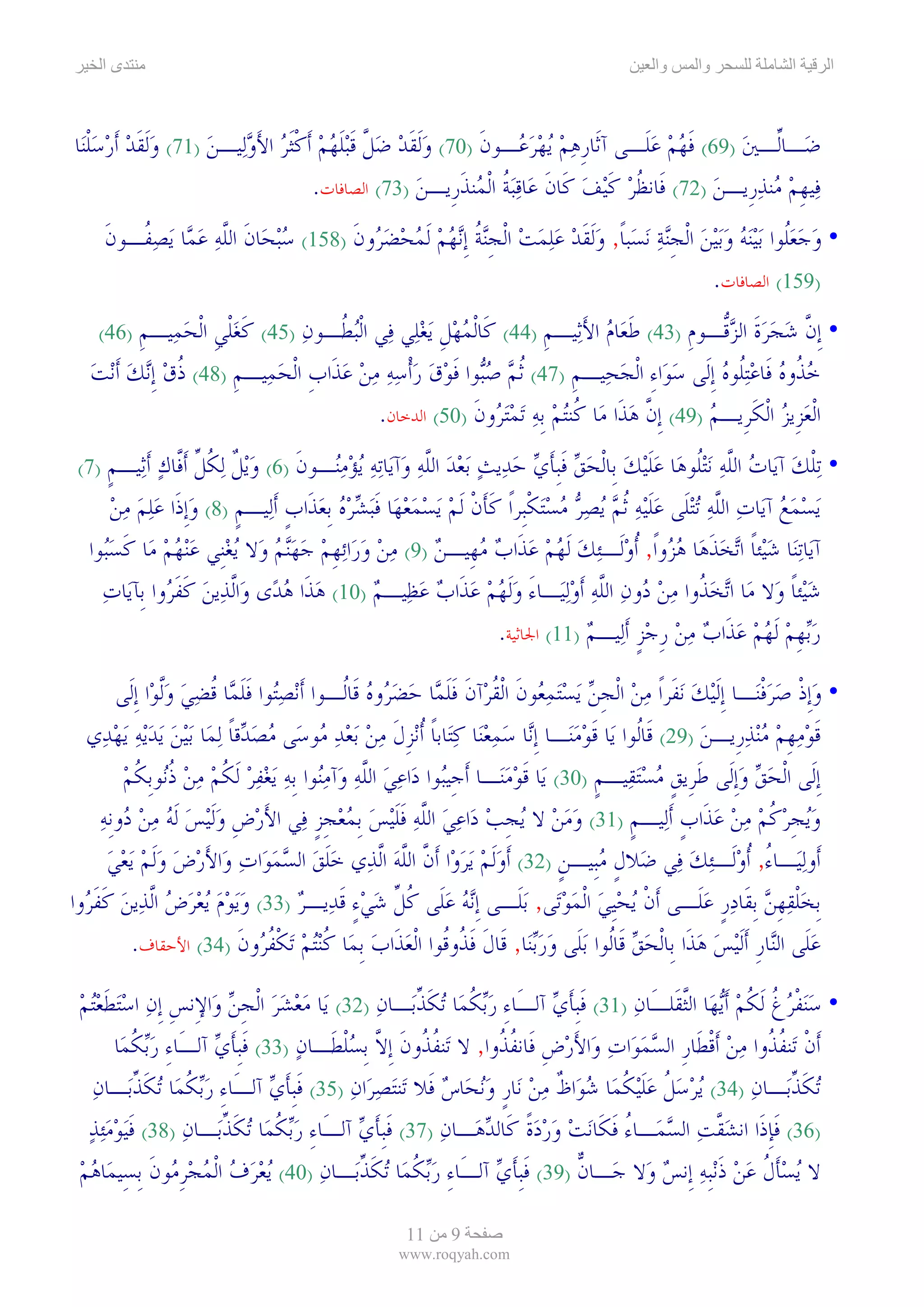 ‫ىا‬                                                                                   ‫وا‬     ‫وا‬             ‫ا‬     ‫ا‬



‫ﺿ‪‬ـﺎﱢـﲔ )96( ﻓﻬﻢ ﻋﻠﹶـﻰ ﺁﺛﹶﺎﺭﻫﻢ ‪‬ﻳﻬﺮ ‪‬ـﻮﻥ )07( ﻭﹶﻟﻘﺪ ﺿﻞ ﻗ‪‬ﺒﻠﻬﻢ ﹶﺃﻛﹶﺜﺮ ﺍﻷﻭﻟ‪‬ﻴـﻦ )17( ﻭﹶﻟﻘﺪ ﹶﺃﺭﺳﻠﻨ‪‬ﺎ‬
   ‫‪ ‬ﹶ ‪  ‬ﹾ‬       ‫‪ ‬ﹶ ‪  ‬ﱠ ﹶﹶ‪  ‬ﹾ ‪ َ ‬‬             ‫ﹺ ‪   ‬ﻋ ﹶ‬             ‫ﹶ‪  ‬‬      ‫ﻟ ‪‬‬
                                   ‫ﻓ‪‬ﻴﻬﻢ ‪‬ﻨﺬﺭﹺﻳـﻦ )27( ﻓﹶﺎﻧﻈﺮ ﻛ‪‬ﻴﻒ ﻛﹶﺎﻥ ﻋ‪‬ﺎﻗ‪‬ﺒﺔ ﺍﹾﻟ ‪‬ﻨﺬﺭﹺﻳـﻦ )37( ﺍﻟﺼﺎﻓﺎﺕ.‬
                                                 ‫ﹸ‪ ‬ﹶ ‪ ‬ﹶ ‪ ‬ﹸ ﻤ ﹶ ‪‬‬                         ‫ﹺ‪‬ﻣ ‪ ‬‬
       ‫• ﻭﺟﻌﹸﻮﺍ ‪‬ﺑ‪‬ﻴ‪‬ﻨﻪ ﻭ‪‬ﺑ‪‬ﻴﻦ ﺍﹾﻟﺠ‪‬ﻨﺔ ‪‬ﻧﺴ‪‬ﺒﺎ, ﻭﹶﻟﻘﺪ ﻋﻠﻤﺖ ﺍﹾﻟﺠ‪‬ﻨﺔ ﹺﺇ‪‬ﻧﻬﻢ ﹶﻟﻤﺤﻀ ‪‬ﻭﻥ )851( ﺳ‪‬ﺒﺤ‪‬ﺎﻥ ﺍﻟﻠﻪ ﻋ ‪‬ﺎ ‪‬ﻳﺼ ﹸـﻮﻥ‬
       ‫‪ ‬ﹶ ﱠ ‪ ‬ﻤ ‪‬ﻔ ﹶ‬                  ‫‪  ‬ﻠ ‪   ‬ﹺ ‪ ‬ﹰ ‪ ‬ﹶ ‪    ‬ﹺ ﹸ ‪    ‬ﺮ ﹶ‬
                                                                                              ‫)951( ﺍﻟﺼﺎﻓﺎﺕ.‬
    ‫)64(‬  ‫• ﹺﺇﻥ ﺷﺠﺮﺓ ﺍﻟﺰﱡـﻮﻡ )34( ﻃﻌ‪‬ﺎﻡ ﺍﻷﺛ‪‬ﻴـﻢ )44( ﻛﹶﺎﹾﻟﻤﻬﻞ ‪‬ﻳﻐﻠ‪‬ﻲ ﻓ‪‬ﻲ ﺍﹾﻟ‪‬ﺒ ﹸـﻮﻥ )54( ﻛﻐﻠﻲ ﺍﹾﻟﺤﻤ‪‬ﻴـﻢ‬
          ‫ﹶ ‪‬ﹾ ﹺ ‪ ‬ﹺ‬            ‫ﻄ ‪‬‬             ‫‪‬ﹺ ‪‬‬              ‫ﹶ ‪ َ ‬ﹺ‬               ‫ﱠ ‪   ‬ﹶ ‪‬ﻗ ﹺ‬
   ‫ﺧ ﹸﻭﻩ ﻓﹶﺎﻋ‪‬ﺘﹸﻮﻩ ﹺﺇﻟﹶﻰ ﺳﻮ‪‬ﺍﺀ ﺍﹾﻟﺠﺤ‪‬ﻴـﻢ )74( ﹸﺛﻢ ﺻ‪‬ﻮﺍ ﻓﻮﻕ ﺭﹾﺃﺳﻪ ﻣﻦ ﻋﺬﹶﺍﺏ ﺍﹾﻟﺤﻤ‪‬ﻴـﻢ )84( ﺫﻕ ﹺﺇ‪‬ﻧﻚ ﹶﺃ‪‬ﻧﺖ‬
   ‫ﹸ‪  ‬‬              ‫‪ ‬ﺒ ﹶ ‪        ‬ﹺ ‪ ‬ﹺ‬                     ‫ﹺ‬       ‫‪ ِ ‬‬        ‫‪‬ﺬ ‪  ‬ﻠ ‪‬‬
                                         ‫ﺍﹾﻟﻌﺰﹺﻳﺰ ﺍﹾﻟﻜﺮﹺﻳـﻢ )94( ﹺﺇﻥ ﻫﺬﹶﺍ ﻣ‪‬ﺎ ﹸﻨ‪‬ﺘﻢ ﹺﺑﻪ ‪‬ﺗﻤ‪‬ﺘ ‪‬ﻭﻥ )05( ﺍﻟﺪﺧﺎﻥ.‬
                                                        ‫ﻛ ‪  ‬ﺮ ﹶ‬               ‫ﱠ ‪‬‬        ‫‪  ‬ﹶ ‪‬‬
 ‫)7(‬ ‫• ‪‬ﺗﻠﻚ ﺁﻳ‪‬ﺎﺕ ﺍﻟﻠﻪ ‪‬ﻧ‪‬ﺘﹸﻮﻫ‪‬ﺎ ﻋﻠ‪‬ﻴﻚ ﺑﹺﺎﹾﻟﺤﻖ ﻓﹺﺒﺄﻱ ﺣﺪ‪‬ﻳﺚ ‪‬ﺑﻌﺪ ﺍﻟﻠﻪ ﻭ‪‬ﺁﻳ‪‬ﺎ‪‬ﺗﻪ ‪‬ﻳﺆﻣ‪‬ـﻮﻥ )6( ﻭ‪‬ﻳﻞ ‪‬ﻟﻜﻞ ﹶﺃﱠﺎﻙ ﹶﺃﺛ‪‬ﻴـﻢ‬
     ‫ﹴ‬        ‫ﹾ ‪  ‬ﱠ ‪ ‬ﻠ ‪‬ﹶ ‪   ‬ﹶ ﹶ ‪     ‬ﱠ ‪    ‬ﻨ ﹶ ‪ ‬ﹲ ﹸ ﱢ ﻓ ‪‬‬
      ‫‪‬ﻳﺴﻤﻊ ﺁﻳ‪‬ﺎﺕ ﺍﻟﻠﻪ ‪‬ﺗ‪‬ﺘﻠﹶﻰ ﻋﻠ‪‬ﻴﻪ ﹸﺛﻢ ‪‬ﻳﺼﺮ ﻣﺴ‪‬ﺘﻜﺒﹺﺮﹰﺍ ﻛﺄﻥ ﹶﻟﻢ ‪‬ﻳﺴﻤﻌﻬ‪‬ﺎ ﻓ‪‬ﺒﺸﺮﻩ ﹺﺑﻌﺬﹶﺍﺏ ﹶﺃﻟ‪‬ﻴـﻢ )8( ﻭﹺﺇﺫﹶﺍ ﻋﻠﻢ ﻣﻦ‬
      ‫ﹴ ‪    ‬‬              ‫‪‬ﹶ ‪      ‬ﹾ ﹶ ﹶ ﹾ ‪    ‬ﹶ ‪    ‬ﹴ‬                        ‫‪    ‬ﱠ‪‬‬
  ‫ﺁﻳ‪‬ﺎ‪‬ﺗﻨ‪‬ﺎ ﺷﻴ‪‬ﺌﺎ ﺍ‪‬ﺗﺨﺬﻫ‪‬ﺎ ﻫ ‪‬ﻭﹰﺍ, ﹸﺃﻭﻟﹶـ‪‬ﺌﻚ ﹶﻟﻬﻢ ﻋﺬﹶﺍﺏ ﻣﻬﹺﻴـﻦ )9( ﻣﻦ ﻭﺭ‪‬ﺍ‪‬ﺋﻬﻢ ﺟﻬ‪‬ﻨﻢ ﻭ‪‬ﻻ ‪‬ﻳﻐﻨﹺﻲ ﻋ‪‬ﻨﻬﻢ ﻣ‪‬ﺎ ﻛﺴ‪‬ﻮﺍ‬
    ‫‪    ‬ﹶ ‪‬ﺒ‬              ‫‪ ‬ﹰ ‪ ‬ﹶ ‪‬ﺰ ‪           ‬ﹺ ‪   ‬‬
    ‫ﺷﻴ‪‬ﺌﺎ ﻭ‪‬ﻻ ﻣ‪‬ﺎ ﺍ‪‬ﺗﺨ ﹸﻭﺍ ﻣﻦ ﺩ‪‬ﻭﻥ ﺍﻟﻠﻪ ﹶﺃﻭ‪‬ﻟﻴ‪‬ـﺎﺀ ﻭﹶﻟﻬﻢ ﻋﺬﹶﺍﺏ ﻋﻈ‪‬ﻴـﻢ )01( ﻫﺬﹶﺍ ﻫﺪ‪‬ﻯ ﻭ‪‬ﺍﱠﻟﺬﻳﻦ ﻛﻔ ‪‬ﻭﺍ ﺑﹺﺂﻳ‪‬ﺎﺕ‬
    ‫‪‬‬          ‫‪  ‬ﹶ ﹶﺮ‬         ‫‪ ‬‬          ‫‪‬ﺬ ‪   ‬ﱠ ‪       َ  ‬‬                                   ‫‪‬ﹰ‬
                                                               ‫ﺭ‪‬ﺑﻬﻢ ﹶﻟﻬﻢ ﻋﺬﹶﺍﺏ ﻣﻦ ﺭﺟﺰ ﹶﺃﻟ‪‬ﻴـﻢ )11( ﺍﳉﺎﺛﻴﺔ.‬
                                                                            ‫‪‬‬       ‫‪ ‬ﹺ ‪       ‬ﹺ ‪‬ﹴ‬

         ‫• ﻭﹺﺇﺫ ﺻﺮﻓﻨ‪‬ـﺎ ﹺﺇﻟﹶ‪‬ﻴﻚ ‪‬ﻧﻔﹶﺮﹰﺍ ﻣﻦ ﺍﹾﻟﺠﻦ ‪‬ﻳﺴ‪‬ﺘﻤ ‪‬ﻮﻥ ﺍﹾﻟﻘﺮ‪‬ﺁﻥ ﻓﻠ ‪‬ﺎ ﺣﻀ ‪‬ﻭﻩ ﻗﹶﺎﹸـﻮﺍ ﹶﺃ‪‬ﻧﺼ‪‬ﻮﺍ ﻓﻠ ‪‬ﺎ ﻗﻀﻲ ﻭﱠﻟﻮ‪‬ﺍ ﹺﺇﻟﹶﻰ‬
                    ‫‪ ‬ﺘ ﹶ ﹶﻤ ﹸ ‪  ‬‬           ‫‪  ‬ﹺ ‪  ‬ﻌ ﹶ ﹸ ﹶ ﹶﹶﻤ ‪ ‬ﺮ ‪ ‬ﻟ‬                        ‫‪‬‬          ‫‪ ‬ﹾ ‪ ‬ﹾ‬
  ‫ﻗﻮﻣﻬﻢ ﻣ‪‬ﻨﺬﺭﹺﻳـﻦ )92( ﻗﹶﺎﹸﻮﺍ ﻳ‪‬ﺎ ﻗﻮﻣﻨ‪‬ـﺎ ﹺﺇ‪‬ﺎ ﺳﻤﻌﻨ‪‬ﺎ ﻛﺘ‪‬ﺎﺑﺎ ﹸﺃ‪‬ﻧﺰﻝ ﻣﻦ ‪‬ﺑﻌ‪‬ﺪ ‪‬ﻮﺳ‪‬ﻰ ﻣﺼ ‪‬ﻗﺎ ‪‬ﻟﻤ‪‬ﺎ ‪‬ﺑ‪‬ﻴﻦ ‪‬ﻳﺪ‪‬ﻳﻪ ‪‬ﻳﻬﺪ‪‬ﻱ‬
        ‫‪  ‬‬              ‫‪ ‬ﺪ ﹰ‬         ‫ﻟ ﹶ ‪ ‬ﻧ ‪    ‬ﹰ ﹺ ﹶ ‪   ‬ﻣ‬                               ‫ﹶ ‪ ‬ﹺ ‪   ‬‬
          ‫ﹺﺇﻟﹶﻰ ﺍﹾﻟﺤﻖ ﻭﹺﺇﻟﹶﻰ ﻃﺮﹺﻳﻖ ﻣﺴ‪‬ﺘﻘ‪‬ﻴـﻢ )03( ﻳ‪‬ﺎ ﻗﻮﻣﻨ‪‬ـﺎ ﹶﺃﺟﹺﻴ‪‬ﻮﺍ ﺩ‪‬ﺍﻋﻲ ﺍﻟﻠﱠﻪ ﻭ‪‬ﺁﻣ‪‬ﻮﺍ ﹺﺑﻪ ‪‬ﻳﻐﻔﺮ ﹶﻟﻜﻢ ﻣﻦ ﺫ‪‬ﻮﹺﺑﻜﻢ‬
          ‫ﺒ ‪   ‬ﻨ ‪    ‬ﹸ ‪   ‬ﹸﻧ ﹸ ‪‬‬                          ‫ﹶ ‪‬‬           ‫‪  ‬ﹶ ﹴ ‪  ‬ﹴ‬
     ‫ﻭ‪‬ﻳﺠﺮﻛﻢ ﻣﻦ ﻋﺬﹶﺍﺏ ﹶﺃﻟ‪‬ﻴـﻢ )13( ﻭﻣﻦ ﻻ ‪‬ﻳﺠﺐ ﺩ‪‬ﺍﻋﻲ ﺍﻟﻠﻪ ﻓﻠ‪‬ﻴﺲ ﹺﺑﻤﻌﺠﺰ ﻓ‪‬ﻲ ﺍﻷﺭﺽ ﻭﹶﻟ‪‬ﻴﺲ ﹶﻟﻪ ﻣﻦ ‪‬ﻭﹺﻧﻪ‬
     ‫َ‪ ‬ﹺ ‪     ‬ﺩ ‪‬‬                   ‫‪   ‬ﹺ ‪   ‬ﱠ ‪ ‬ﹶﹶ ‪   ‬ﹺ ﹴ‬                   ‫ﹴ‬       ‫‪ ‬ﹺ‪ ‬ﹸ ‪    ‬ﹴ‬
      ‫ﺃﹶﻭ‪‬ﻟﻴ‪‬ـﺎﺀ, ﹸﺃﻭﻟﹶـ‪‬ﺌﻚ ﻓ‪‬ﻲ ﺿ‪‬ﻼﻝ ﻣﺒﹺﻴـﻦ )23( ﹶﺃﻭ‪‬ﹶﻟﻢ ‪‬ﻳﺮﻭ‪‬ﺍ ﹶﺃﻥ ﺍﻟﻠﻪ ﺍﱠﻟﺬ‪‬ﻱ ﺧﻠﻖ ﺍﻟﺴﻤﻮ‪‬ﺍﺕ ﻭ‪‬ﺍﻷﺭﺽ ﻭﹶﻟﻢ ‪‬ﻳﻌﻲ‬
      ‫‪‬ﹶ ‪      َ    ‬‬                       ‫‪  ‬ﱠ ﱠ‪‬‬                 ‫ﹴ‪ ‬ﹴ‬                   ‫ُ ‪ ‬‬
‫ﹺﺑﺨ‪‬ﻠﻘﻬﻦ ﹺﺑﻘﹶﺎﺩﺭ ﻋﻠﹶـﻰ ﹶﺃﻥ ‪‬ﻳﺤﹺﻴﻲ ﺍﹾﻟﻤﻮﺗ‪‬ﻰ, ‪‬ﺑﻠﹶـﻰ ﹺﺇ‪‬ﻧﻪ ﻋﻠﹶﻰ ﻛﻞ ﺷﻲﺀ ﻗﺪ‪‬ﻳـﺮ )33( ﻭ‪‬ﻳﻮﻡ ‪‬ﻳﻌﺮﺽ ﺍﱠﻟﺬ‪‬ﻳﻦ ﻛﻔ ‪‬ﻭﺍ‬
  ‫‪       ‬ﹶ ﹶﺮ‬                  ‫‪  ‬ﹸ ﱢ ‪ ٍ ‬ﹶ ‪‬‬                         ‫ﹾ ‪  ‬‬                  ‫ﹾ‪ ‬ﹺ ‪  ‬ﹴ ‪‬‬
            ‫ﻋﻠﹶﻰ ﺍﻟ‪‬ﺎﺭ ﹶﺃﹶﻟ‪‬ﻴﺲ ﻫﺬﹶﺍ ﺑﹺﺎﹾﻟﺤﻖ ﻗﹶﺎﹸﻮﺍ ‪‬ﺑﻠﹶﻰ ﻭﺭ‪‬ﺑﻨ‪‬ﺎ, ﻗﹶﺎﻝ ﻓ ﹸﻭﹸﻮﺍ ﺍﹾﻟﻌﺬﹶﺍﺏ ﹺﺑﻤ‪‬ﺎ ﻛ‪‬ﻨ‪‬ﺘﻢ ‪‬ﺗﻜﻔ ‪‬ﻭﻥ )43( ﺍﻷﺣﻘﺎﻑ.‬
                              ‫ﹸ ‪ ‬ﹾ ﹸﺮ ﹶ‬          ‫ﹶ ﹶﺬ ﻗ ‪ ‬‬               ‫‪‬‬         ‫‪ ‬ﻟ‬             ‫‪ ‬ﻨﹺ ‪ ‬‬

 ‫• ﺳ‪‬ﻨﻔﺮﻍ ﹶﻟﻜﻢ ﹶﺃ‪‬ﻳﻬ‪‬ﺎ ﺍﻟﱠﺜﻘﹶﻠـَﺎﻥ )13( ﻓﹺﺒﺄﻱ ﺁﻟـَﺎﺀ ﺭ‪‬ﺑﻜﻤ‪‬ﺎ ‪‬ﺗﻜﺬﺑ‪‬ـﺎﻥ )23( ﻳ‪‬ﺎ ﻣﻌﺸﺮ ﺍﹾﻟﺠﻦ ﻭ‪‬ﺍﻹِﻧﺲ ﹺﺇﻥ ﺍﺳ‪‬ﺘﻄﻌ‪‬ﺘﻢ‬
 ‫ﹺ ‪  ‬ﹶ‪ ‬‬            ‫‪  ‬ﹺ ‪‬‬           ‫ِ ‪ ‬ﹸ ﹶﱢ ‪‬‬                ‫ﹶﹶ ‪‬‬        ‫‪‬‬                 ‫‪ ‬ﹾ‪ ‬ﹸ ﹸ ‪‬‬
      ‫ﹶﺃﻥ ﺗ‪‬ﻨﻔ ﹸﻭﺍ ﻣﻦ ﹶﺃﻗﻄﹶﺎﺭ ﺍﻟﺴﻤﻮ‪‬ﺍﺕ ﻭ‪‬ﺍﻷﺭﺽ ﻓﹶﺎﻧﻔ ﹸﻭﺍ, ﻻ ﺗ‪‬ﻨﻔﺬﻭﻥ ﹺﺇﻻ ﹺﺑﺴﻠﻄﹶـﺎﻥ )33( ﻓﹺﺒﺄﻱ ﺁﻟـَﺎﺀ ﺭ‪‬ﺑﻜﻤ‪‬ﺎ‬
         ‫ِ‪ ‬ﹸ‬        ‫ﹶﹶ ‪‬‬       ‫‪‬‬      ‫ﹸ ﹸ ﹶ ﱠ ‪‬ﹾ‬             ‫ﹾ ﹸﺬ ‪  ‬ﹾ ﹺ ‪  َ   ‬ﹺ ﹸﺬ‬
   ‫‪‬ﺗﻜﺬﺑ‪‬ـﺎﻥ )43( ‪‬ﻳﺮﺳﻞ ﻋﻠ‪‬ﻴﻜﹸﻤ‪‬ﺎ ﺷﻮ‪‬ﺍﻅ ﻣﻦ ﻧ‪‬ﺎﺭ ﻭ‪‬ﻧﺤ‪‬ﺎﺱ ﻓﹶﻼ ﺗ‪‬ﻨ‪‬ﺘﺼﺮ‪‬ﺍﻥ )53( ﻓﹺﺒﺄﻱ ﺁﻟـَﺎﺀ ﺭ‪‬ﺑﻜﻤ‪‬ﺎ ‪‬ﺗﻜﺬﺑ‪‬ـﺎﻥ‬
   ‫ِ ‪ ‬ﹸ ﹶﱢ ‪‬‬                ‫ﹶﹶ ‪‬‬       ‫‪ ‬‬           ‫‪ ‬ﹲ‪ ‬ﹴ ‪ ‬‬                  ‫‪  ‬ﹸ ‪‬ﹶ‬           ‫ﹶﱢ ‪‬‬
  ‫)63( ﻓﺈﺫﹶﺍ ﺍﻧﺸﻘﺖ ﺍﻟﺴﻤ‪‬ـﺎﺀ ﻓﻜﹶﺎ‪‬ﻧﺖ ﻭﺭﺩﺓ ﻛﹶﺎﻟﺪﻫـﺎﻥ )73( ﻓﹺﺒﺄﻱ ﺁﻟـَﺎﺀ ﺭ‪‬ﺑﻜﻤ‪‬ﺎ ‪‬ﺗﻜﺬﺑ‪‬ـﺎﻥ )83( ﻓ‪‬ﻴﻮﻣ‪‬ﺌﺬ‬
  ‫ﹶ ‪ ‬‬         ‫ِ ‪ ‬ﹸ ﹶﱢ ‪‬‬              ‫ﹶﹶ ‪‬‬         ‫ﹶﹺ ‪ ‬ﱠ ‪ ُ  ‬ﹶ ‪    ‬ﹰ ‪  ‬‬
 ‫ﻻ ‪‬ﻳﺴﺄﻝ ﻋﻦ ﺫ‪‬ﻧﹺﺒﻪ ﺇﹺﻧﺲ ﻭ‪‬ﻻ ﺟ‪‬ـﺎﻥ )93( ﻓﹺﺒﺄﻱ ﺁﻟـَﺎﺀ ﺭ‪‬ﺑﻜﻤ‪‬ﺎ ‪‬ﺗﻜﺬﺑ‪‬ـﺎﻥ )04( ‪‬ﻳﻌﺮﻑ ﺍﹾﻟﻤﺠﺮ ‪‬ﻮﻥ ﹺﺑﺴِﻴﻤ‪‬ﺎﻫﻢ‬
 ‫‪‬‬         ‫‪     ‬ﹺﻣ ﹶ‬         ‫ِ ‪ ‬ﹸ ﹶﱢ ‪‬‬                ‫ﹶﹶ ‪‬‬        ‫ﱞ‬            ‫‪‬ﹶ ﹸ ‪  ‬ﹶ ‪ ‬‬

                                                     ‫11‬     ‫9‬
                                                    ‫‪www.roqyah.com‬‬
 