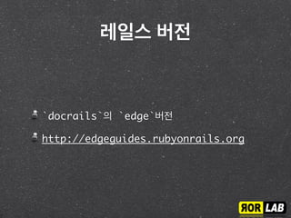 레일스 버전
`docrails`의 `edge`버전
http://edgeguides.rubyonrails.org
 
