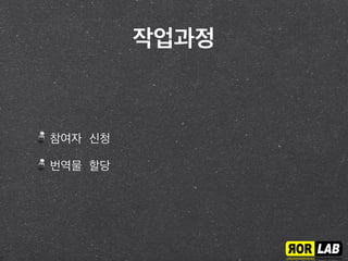 참여방법 (1)
최소요구사항
:로컬머신에 ruby와 git 설치되어야 함.
Forking http://github.com/
RORLabGuides/docrails
Cloning
git@github.com:<user_git_account>/
docrails.git
 