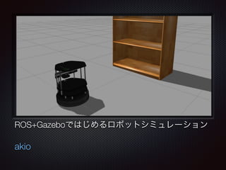 テキスト
ROS+Gazeboではじめるロボットシミュレーション
akio
 