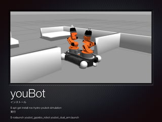 テキスト
youBot
インストール
$ apt-get install ros-hydro-youbot-simulation
実行
$ roslaunch youbot_gazebo_robot youbot_dual_arm.launch
 
