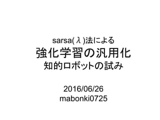 sarsa( )法
強化学習 汎用化
知的 試
2016/06/26
mabonki0725
 
