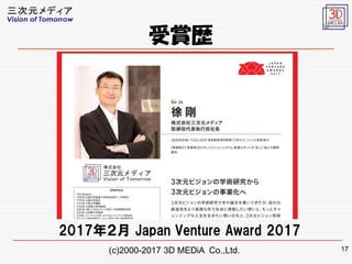 (c)2000-2017 3D MEDiA Co.,Ltd. 17
2017ꣲ Japan Venture Award 2017
ps
 